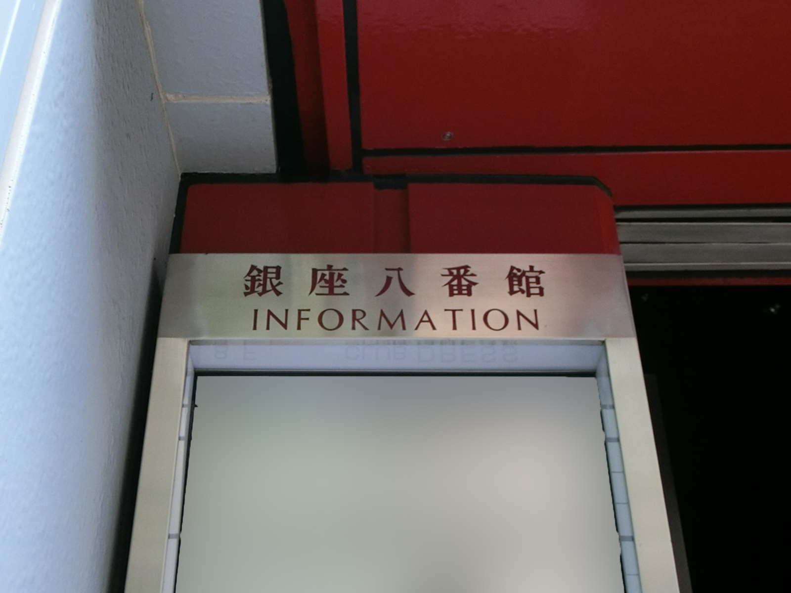 ネームプレート：銀座八番館