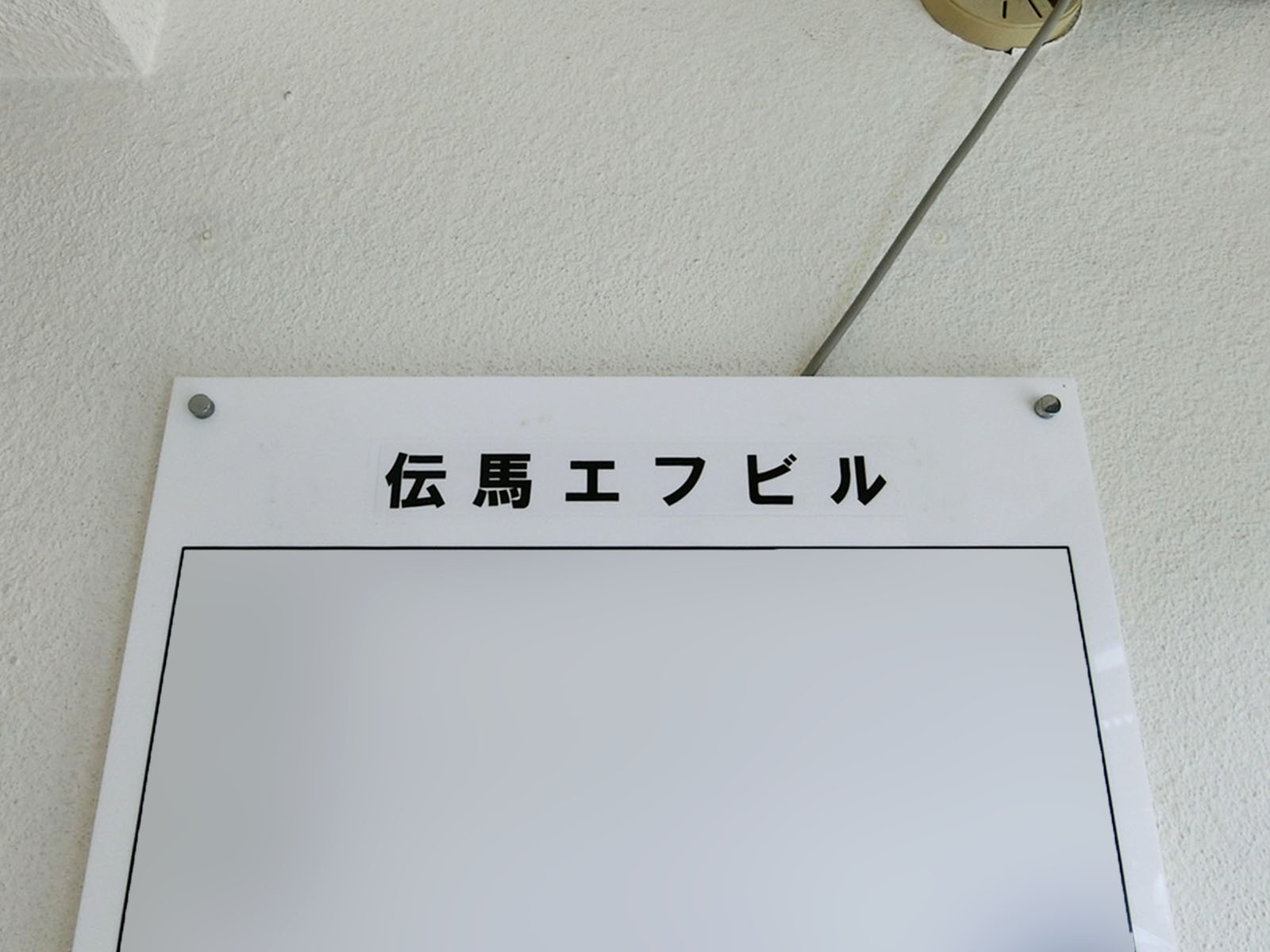 ネームプレート：伝馬エフビル