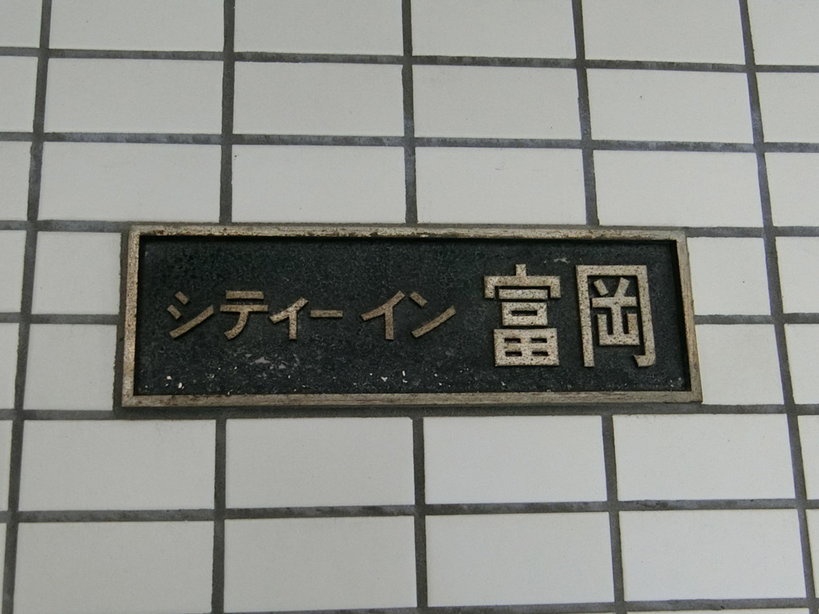 ネームプレート：シティーイン富岡