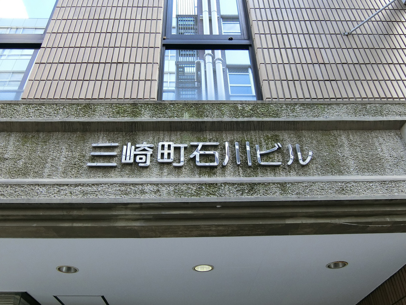 ネームプレート：三崎町石川ビル