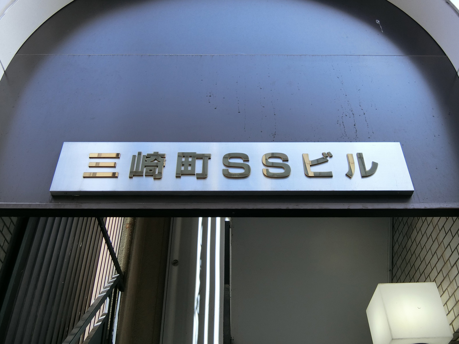 ネームプレート：三崎町SSビル