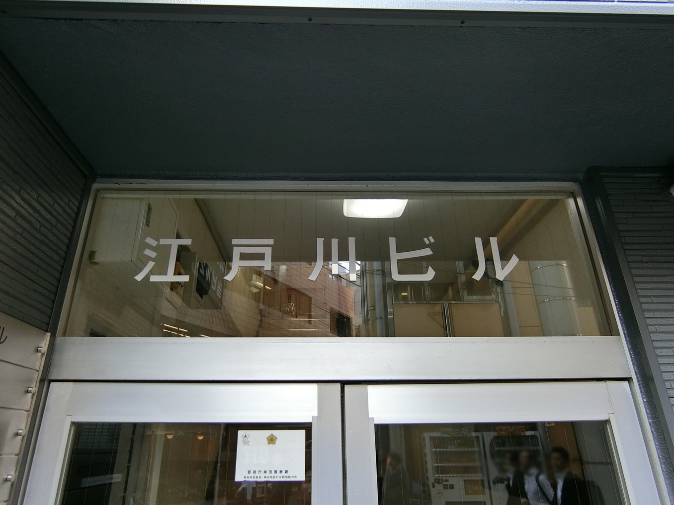 ネームプレート：江戸川ビル