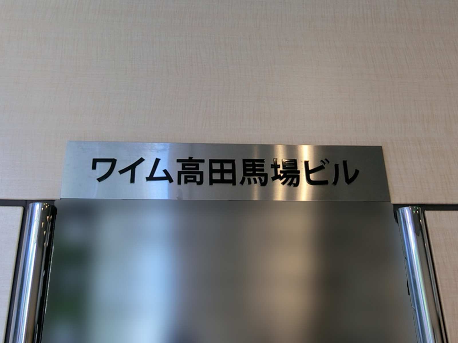 ネームプレート：ワイム高田馬場ビル