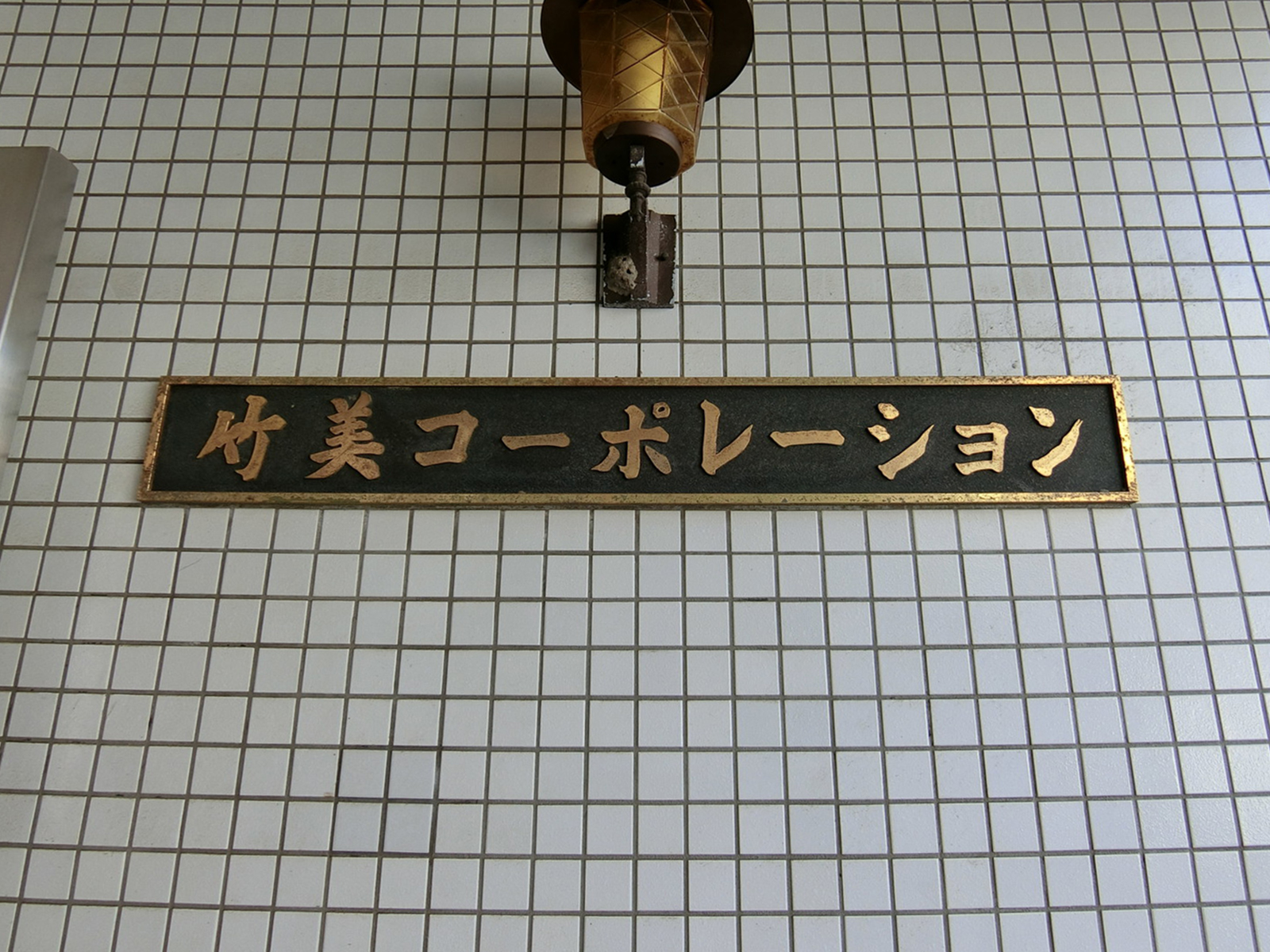 ネームプレート：竹美コーポレーション