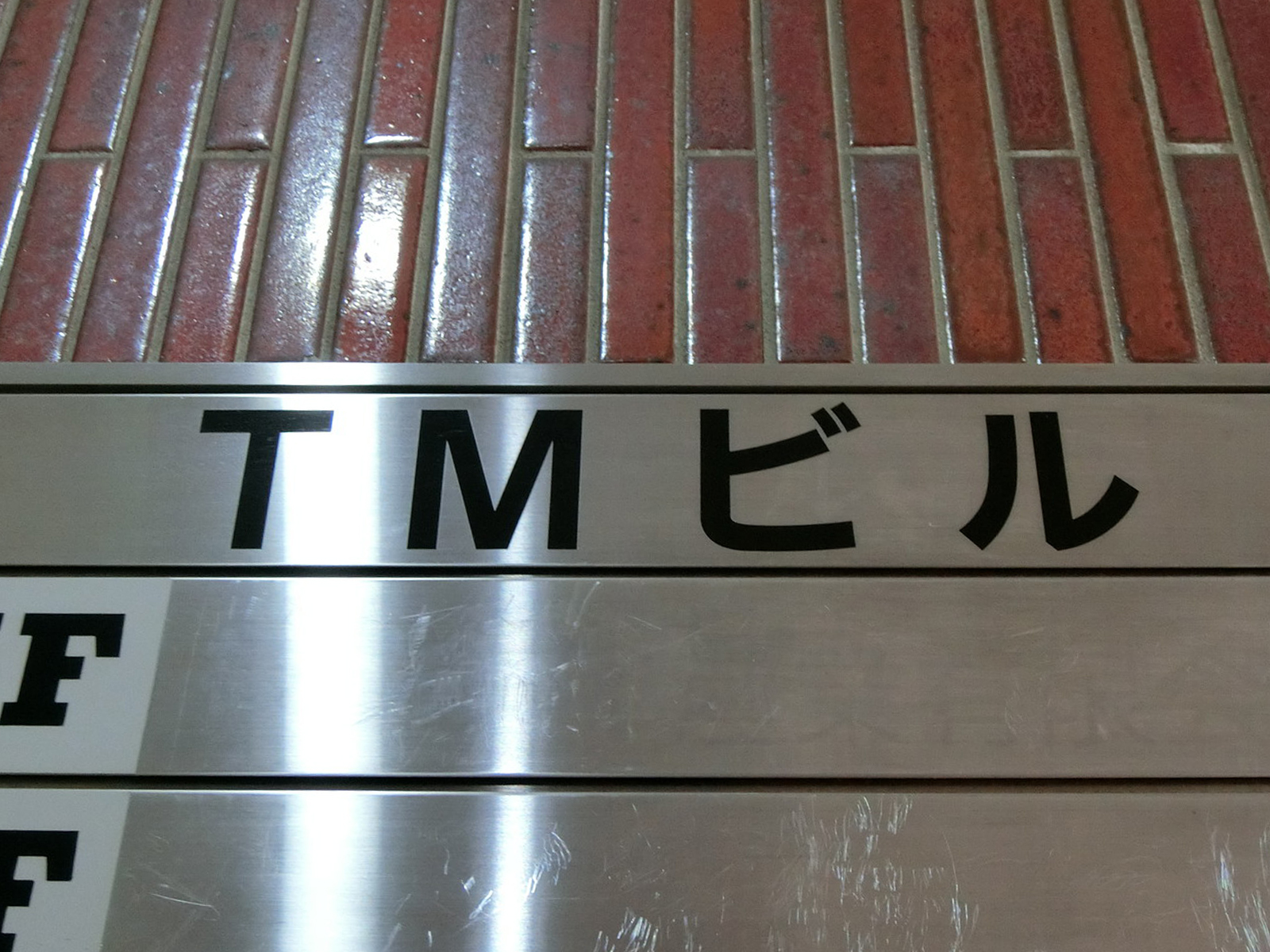 ネームプレート：TMビル