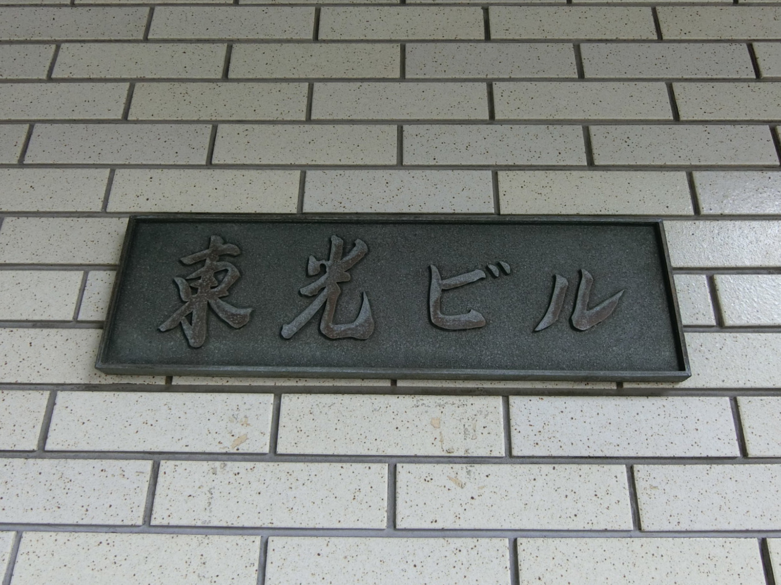 ネームプレート：東光ビル