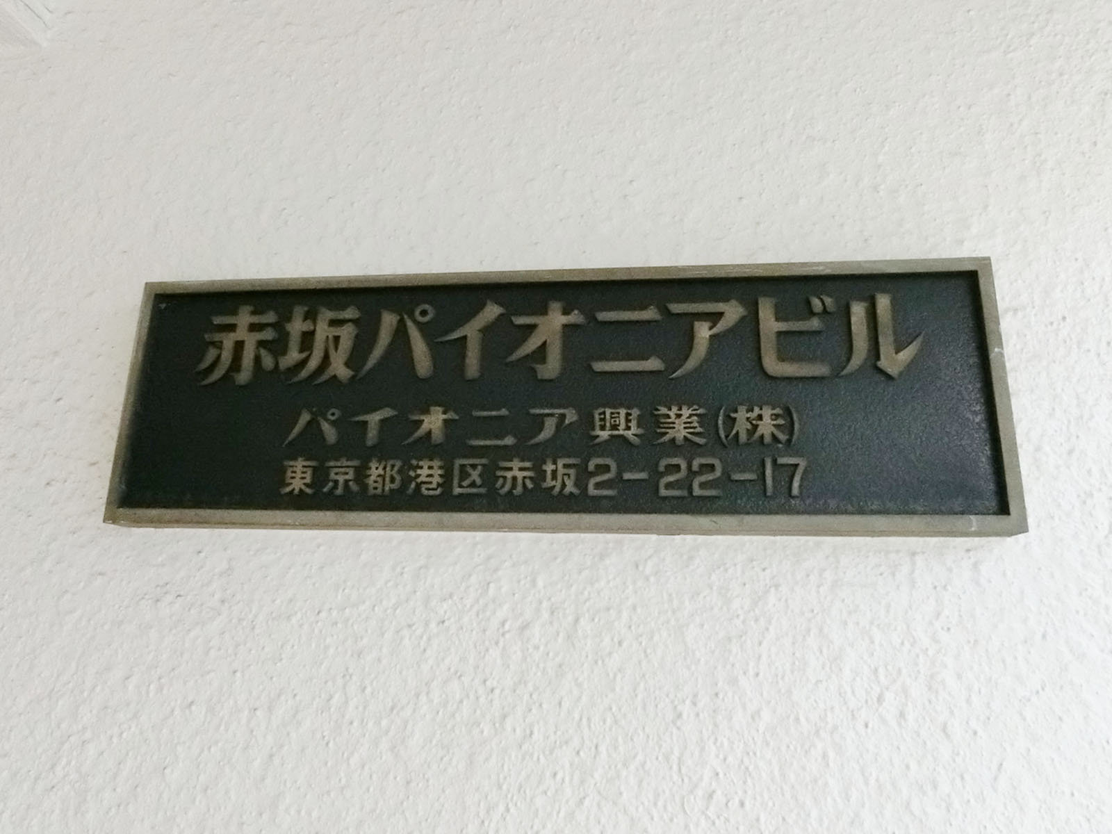 ネームプレート：赤坂パイオニアビル