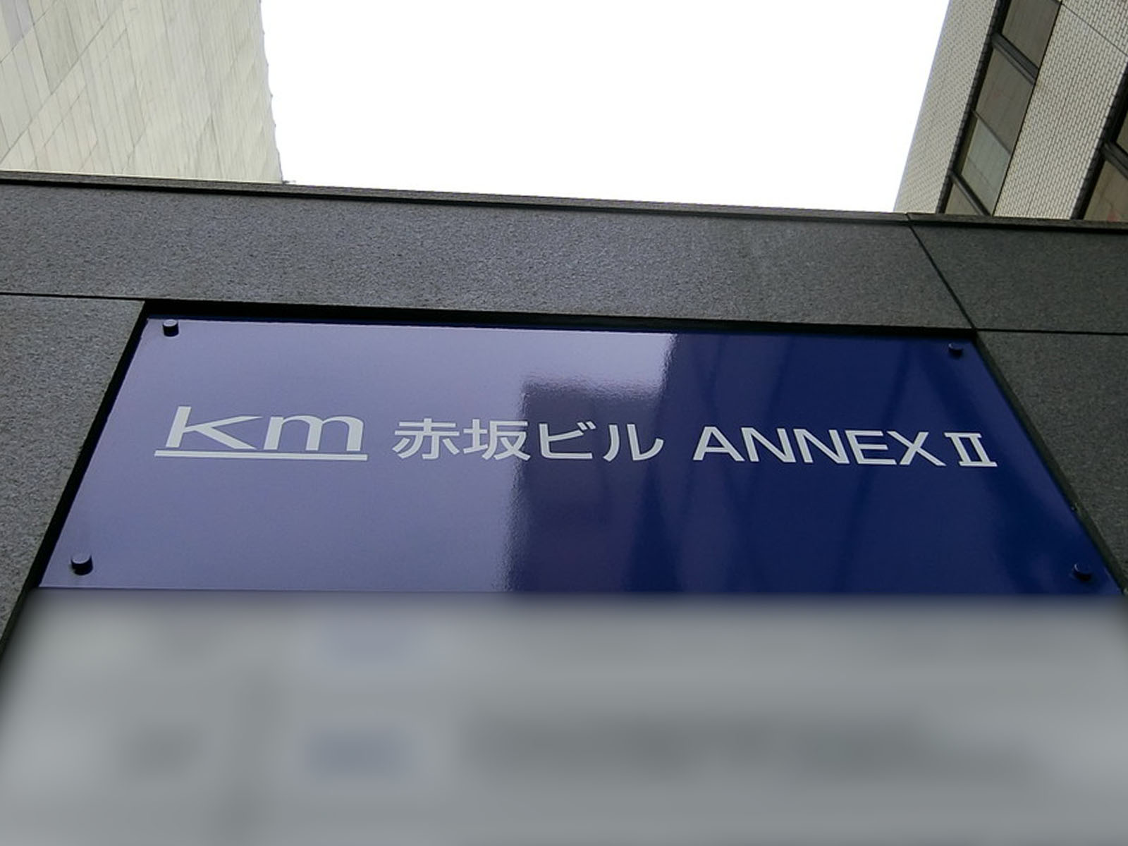 ネームプレート：km赤坂ビル ANNEX2