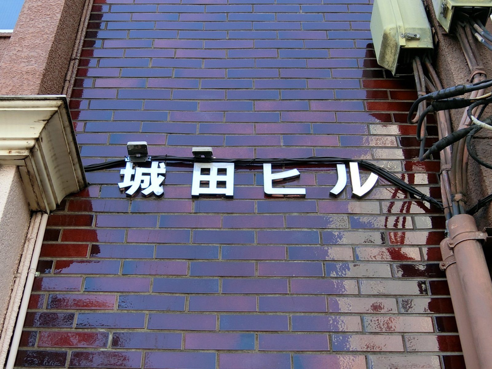 ネームプレート：城田ビル