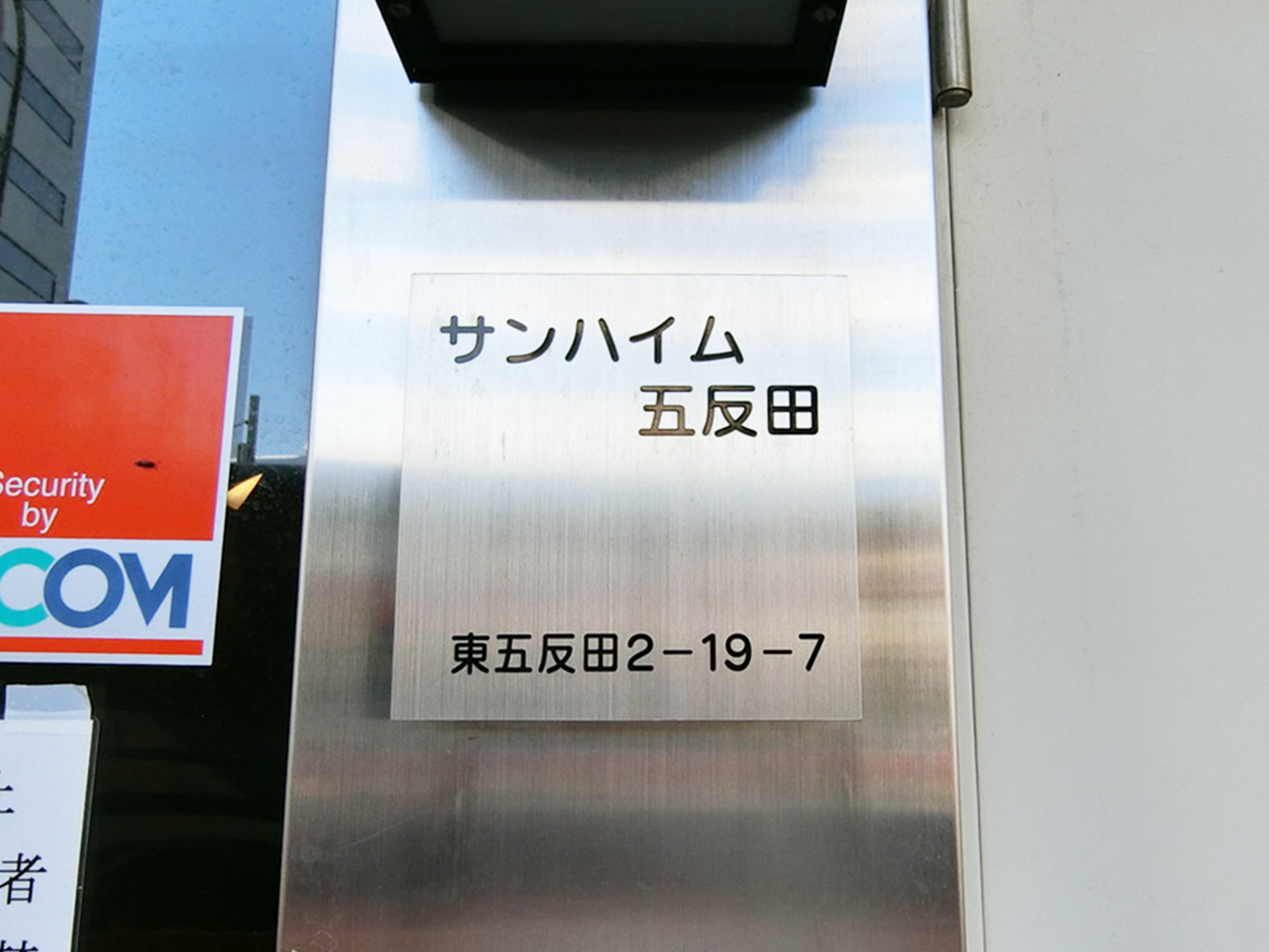ネームプレート：サンハイム五反田
