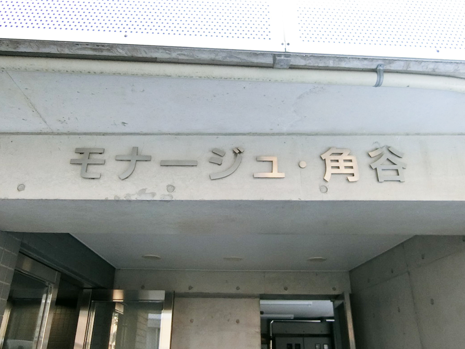 ネームプレート：モナージュ角谷