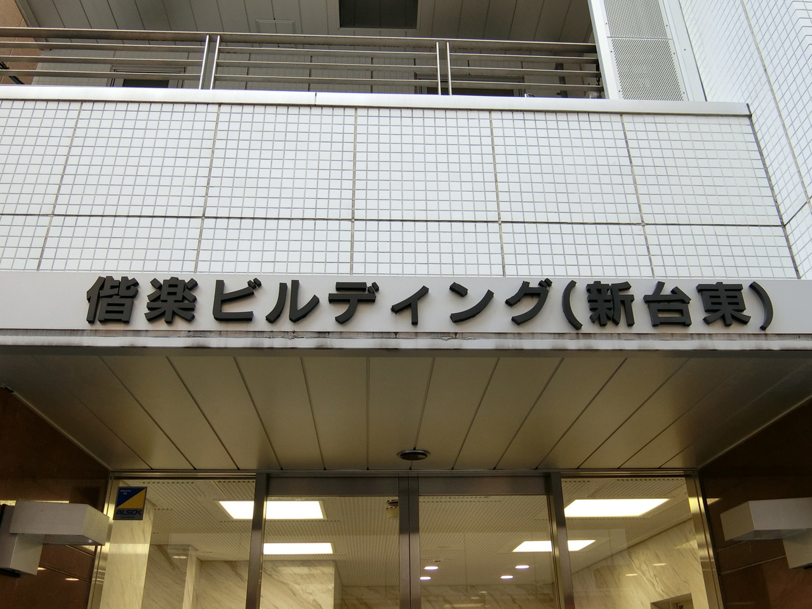 ネームプレート：偕楽ビルディング新台東