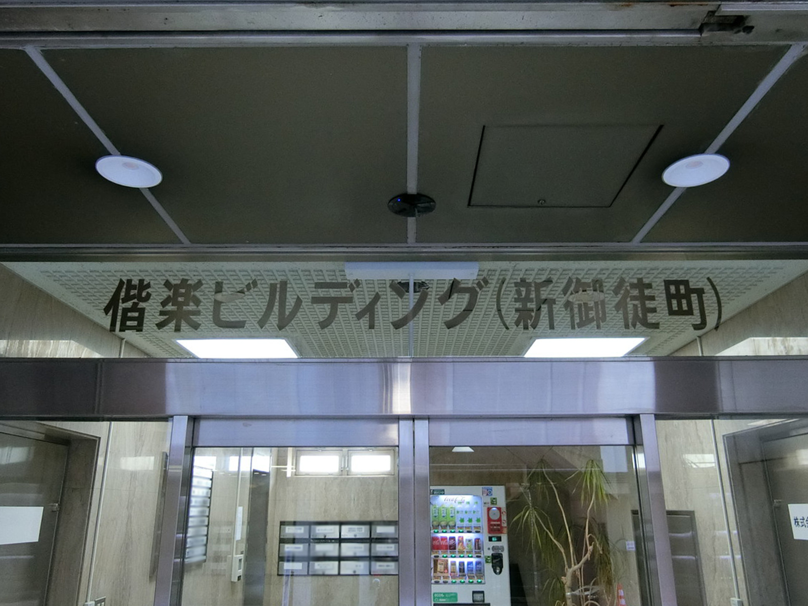 ネームプレート：偕楽ビルディング新御徒町