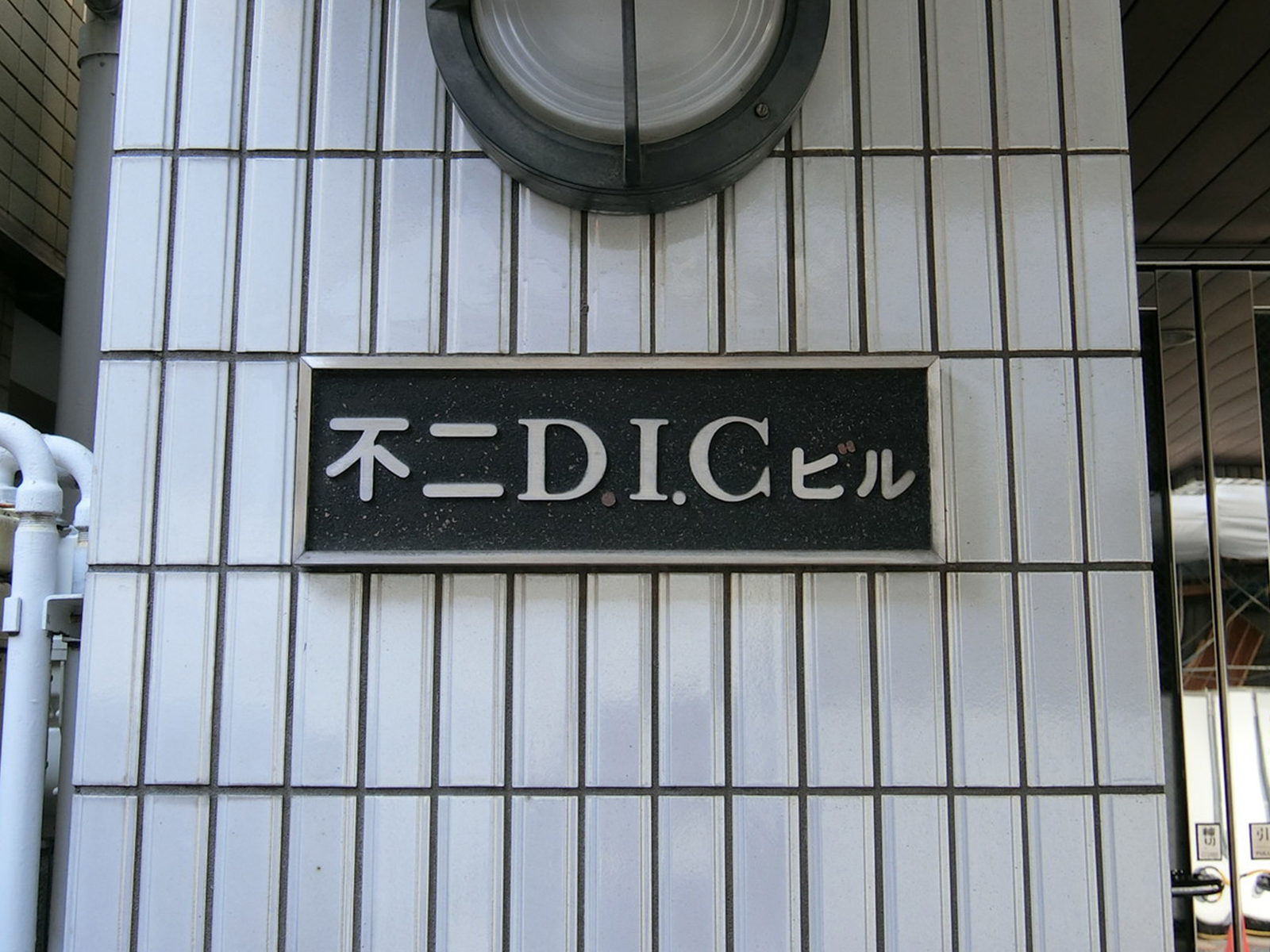 ネームプレート：不二DICビル