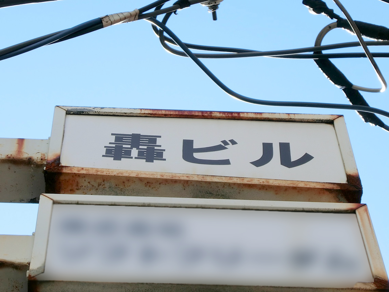 ネームプレート：轟ビル