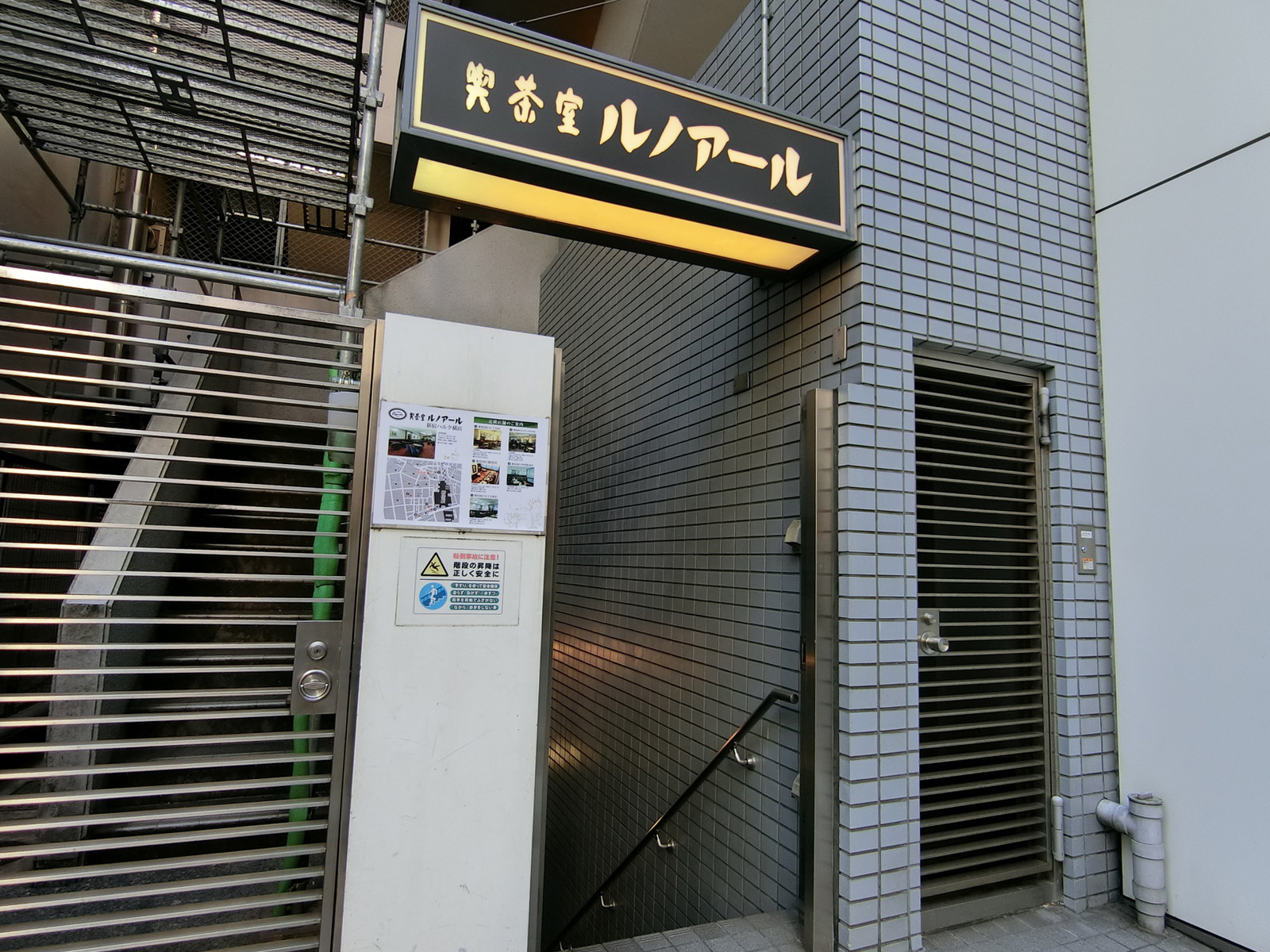 地下1階の喫茶室ルノアール