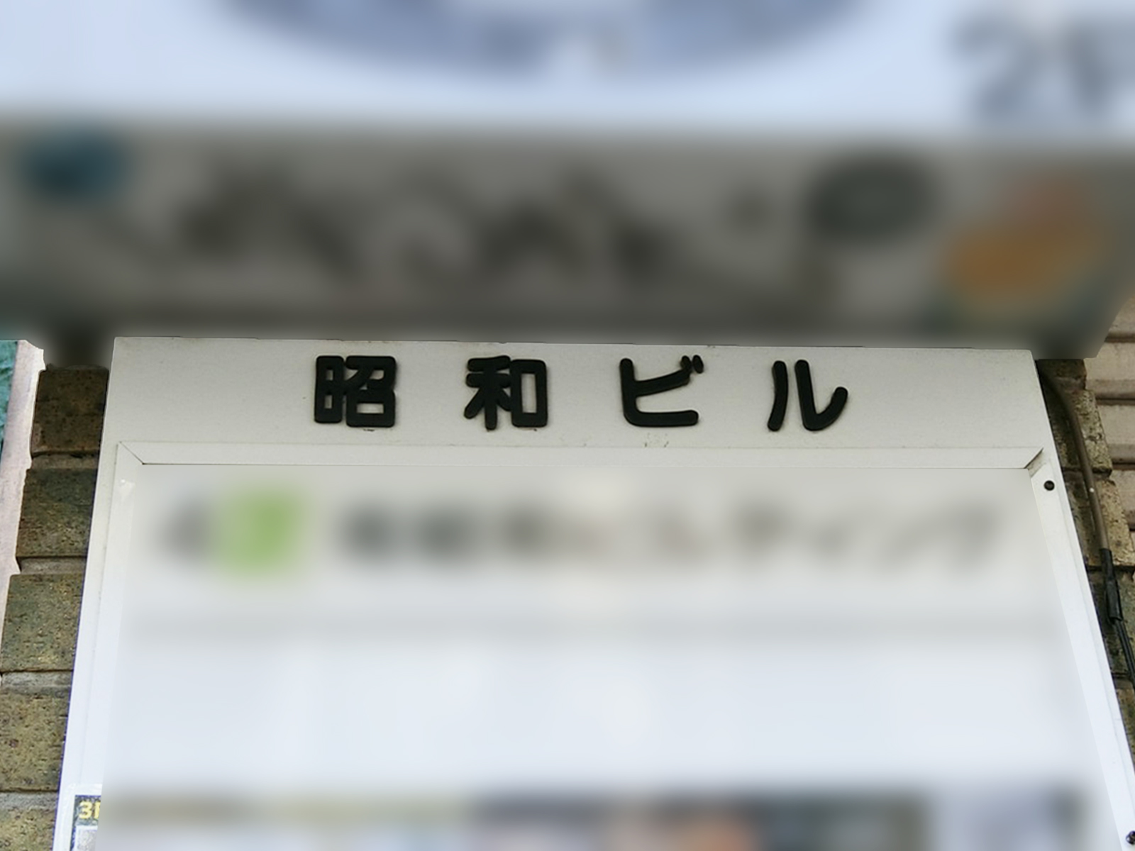 ネームプレート：昭和ビル