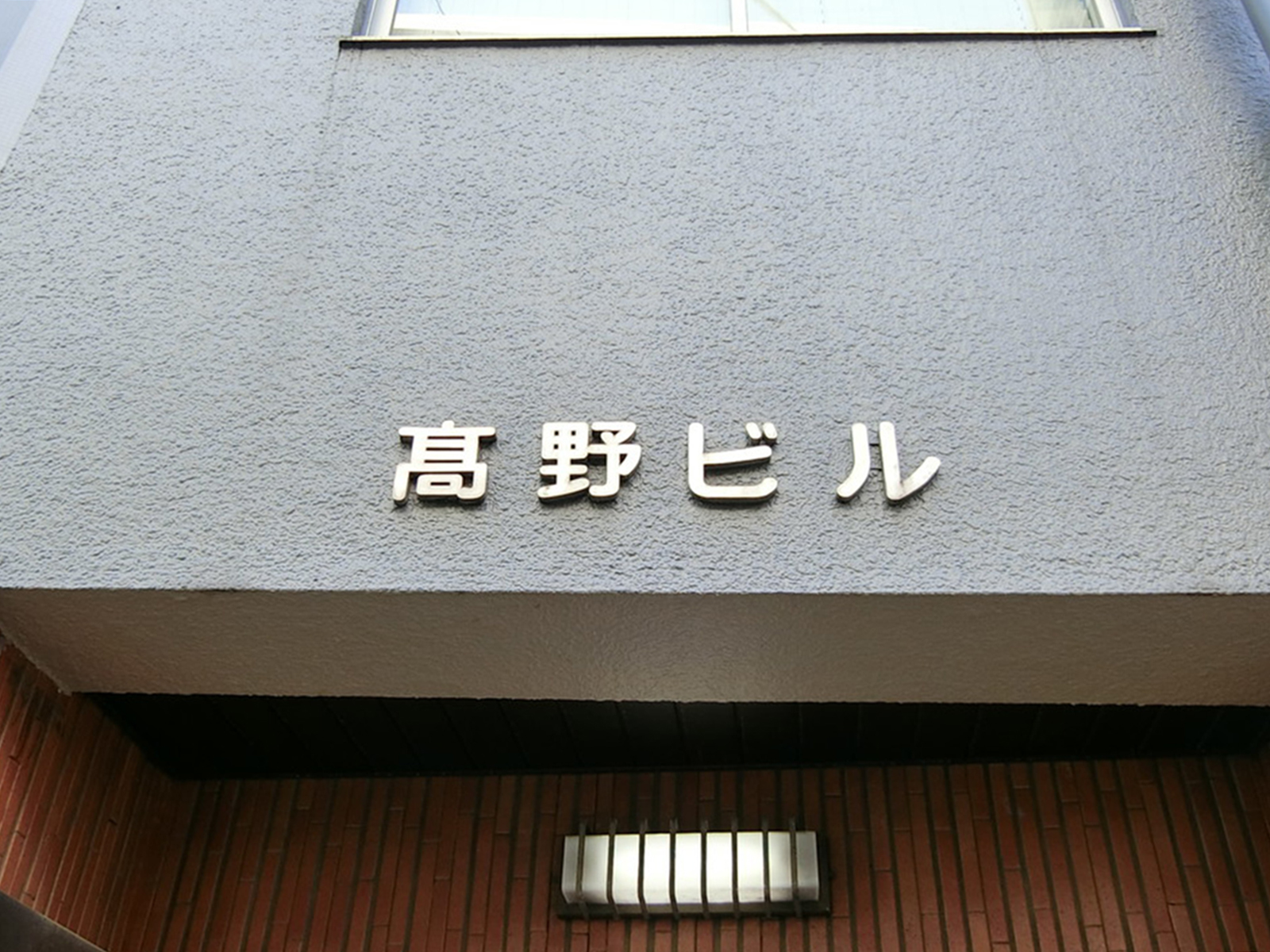 ネームプレート：高野ビル