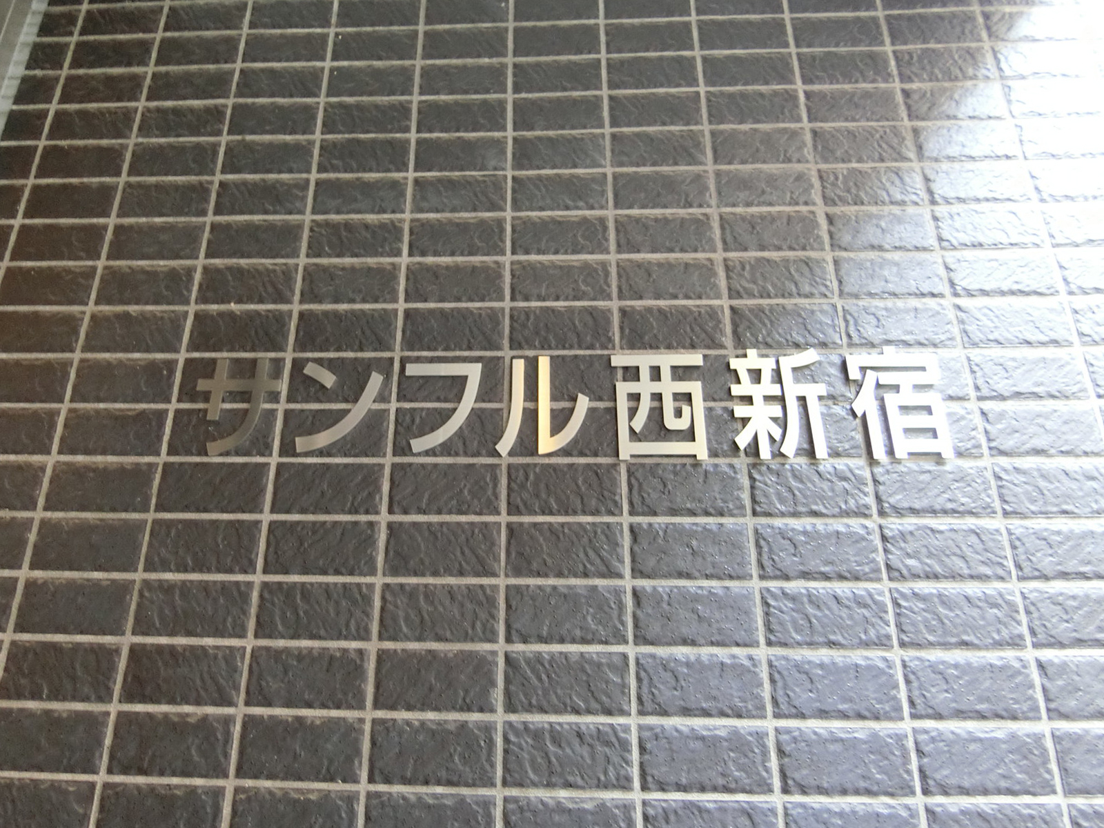 ネームプレート：サンフル西新宿