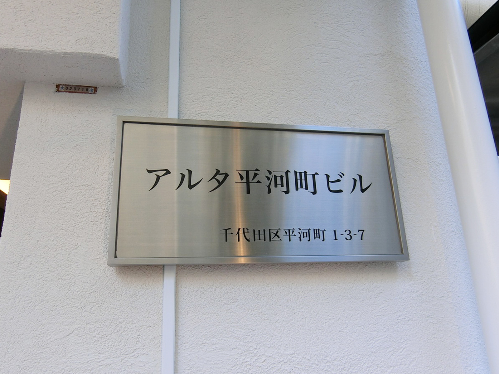 ネームプレート：アルタ平河町ビル