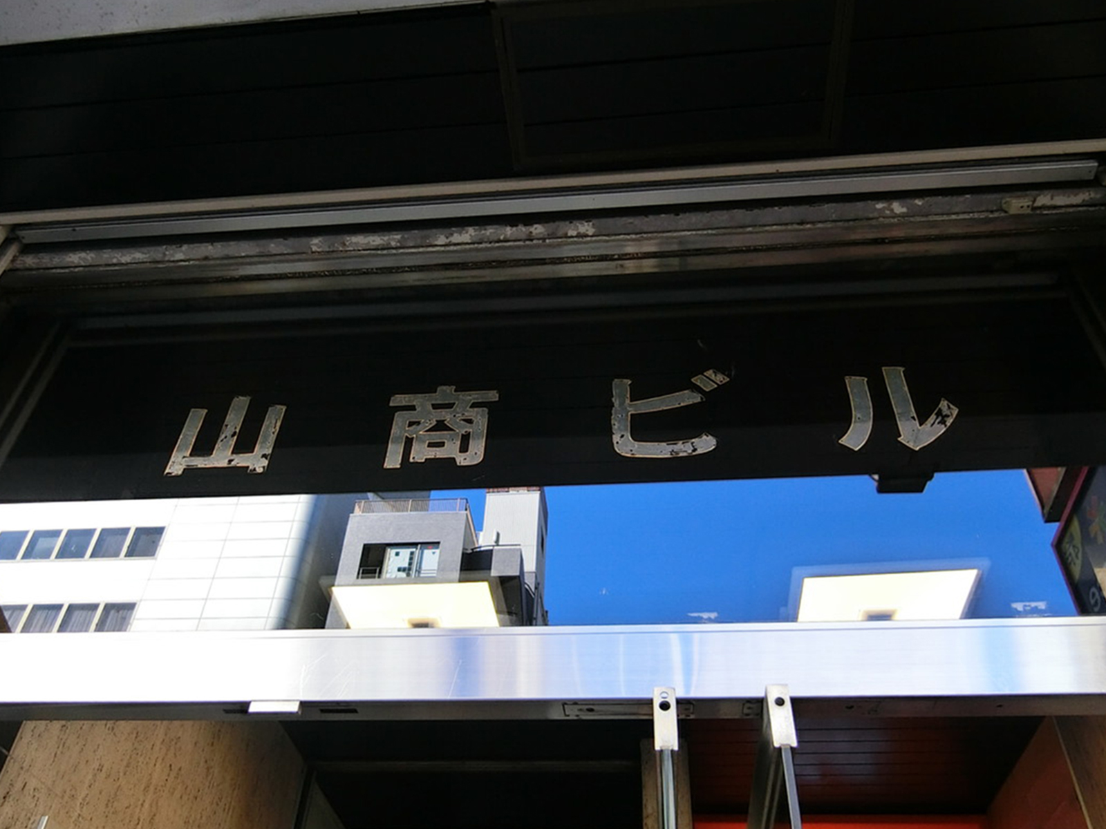 ネームプレート：山商ビル