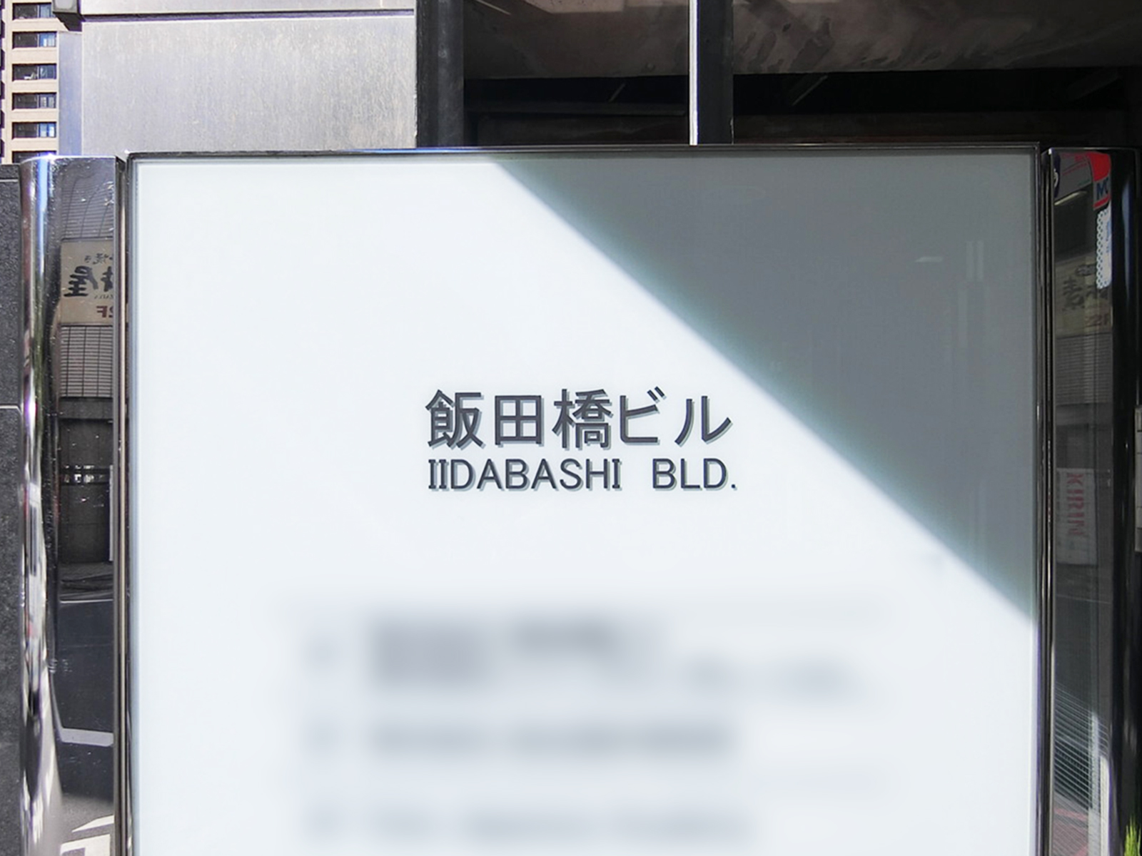 ネームプレート：飯田橋ビル1号館