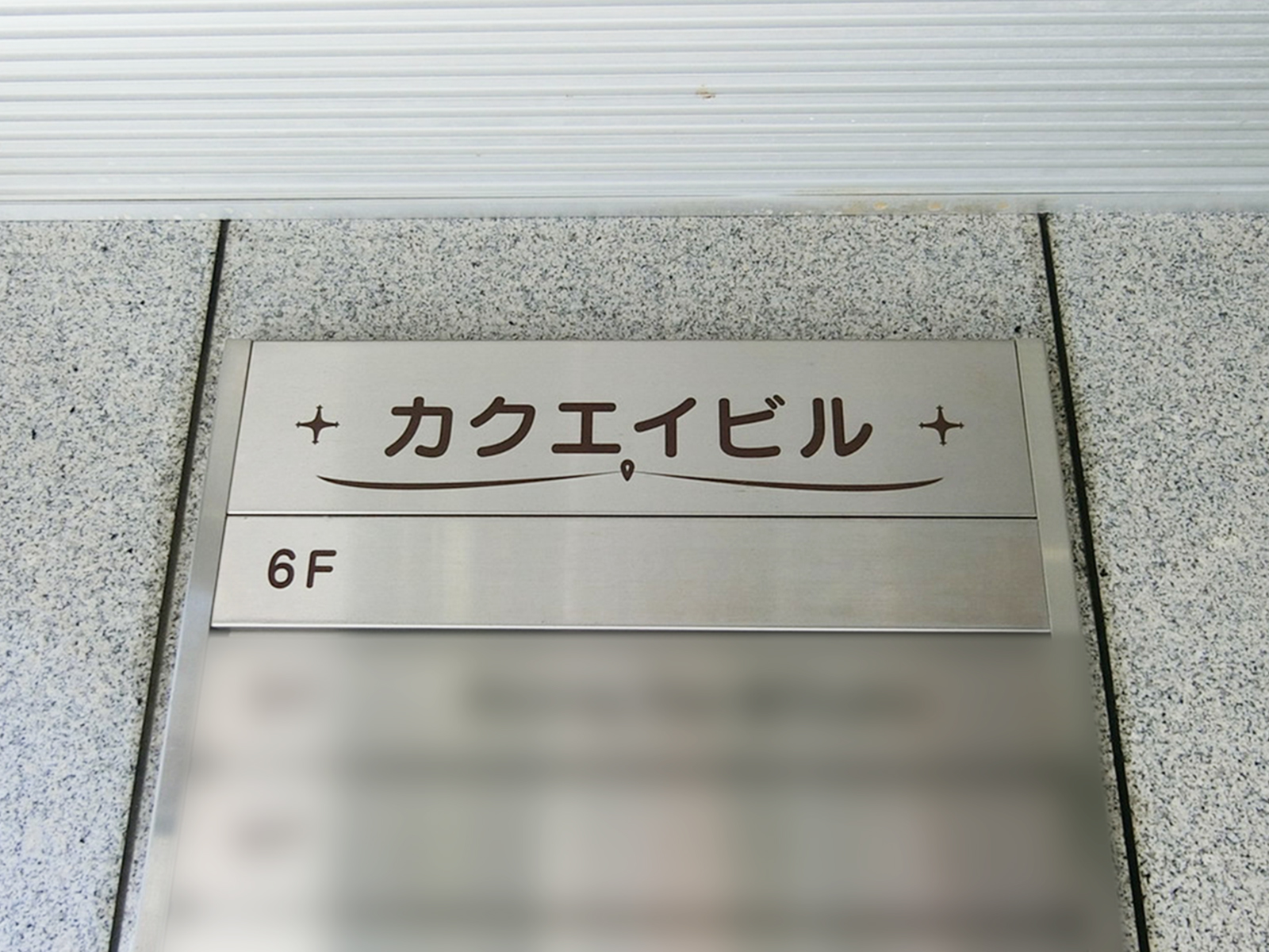 ネームプレート：カクエイビル