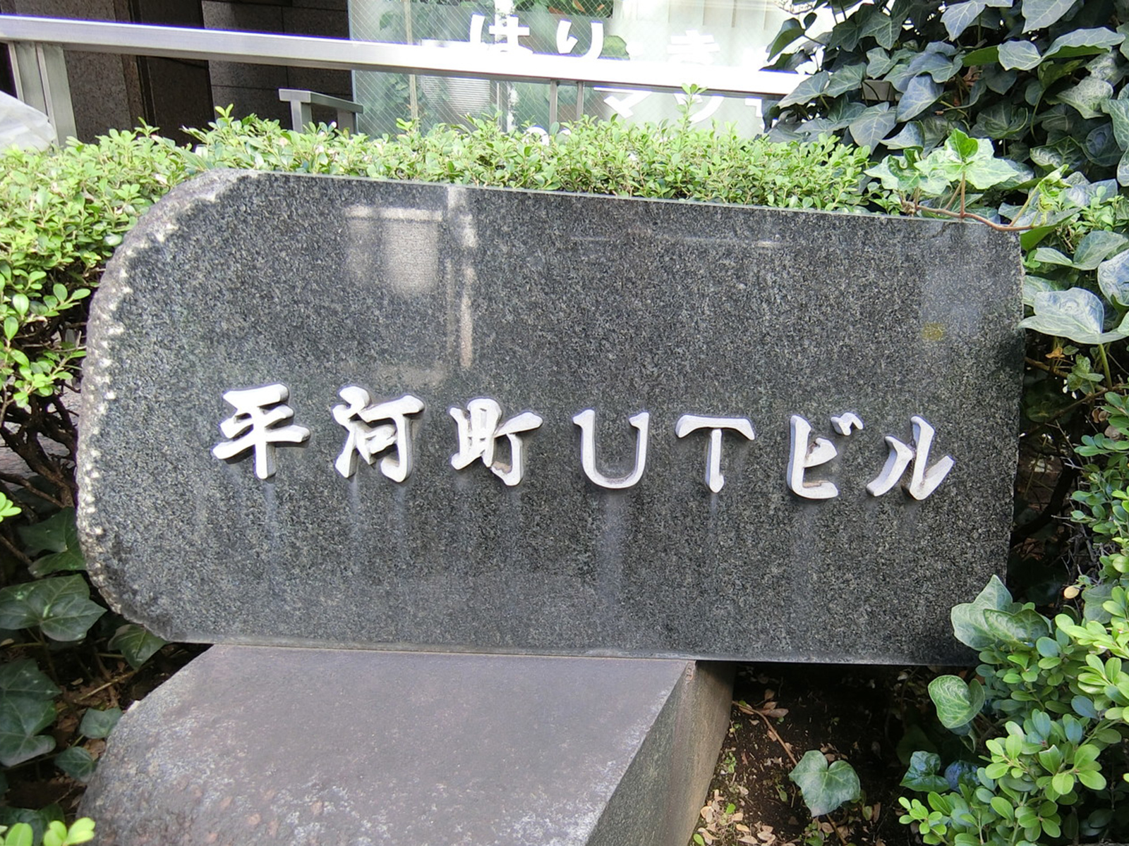 ネームプレート：平河町UTビル