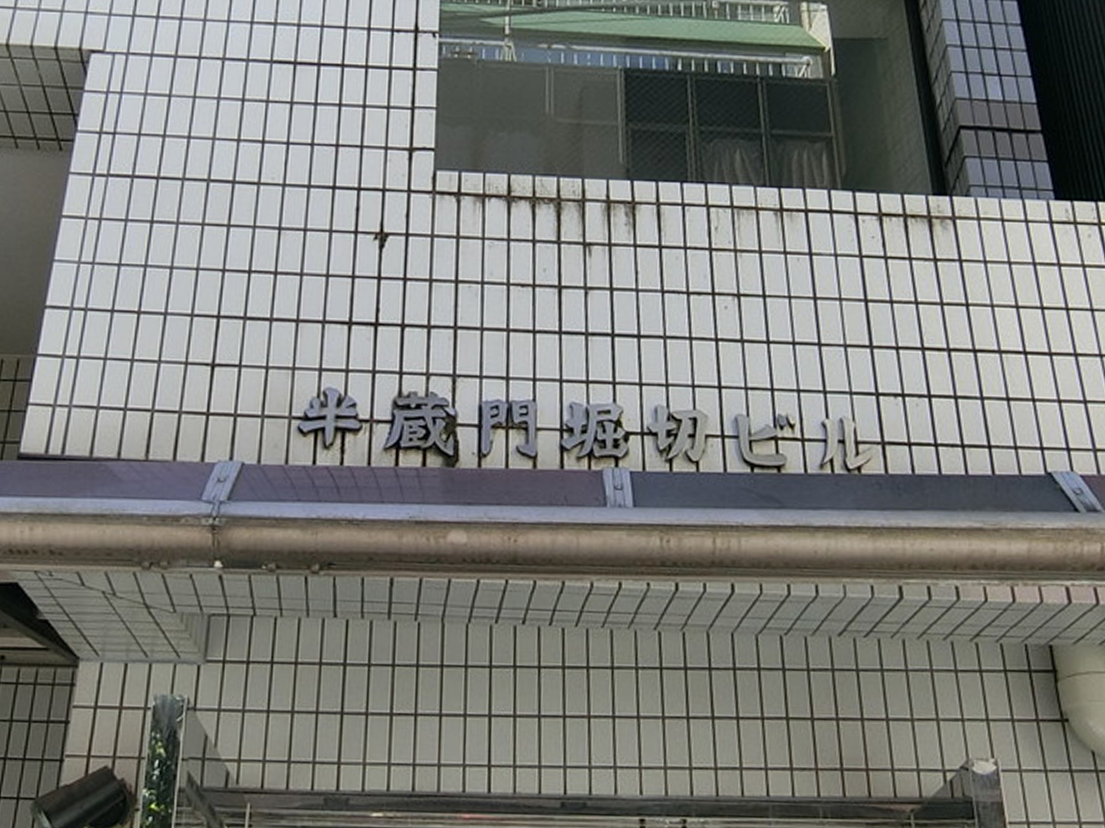 ネームプレート：半蔵門堀切ビル