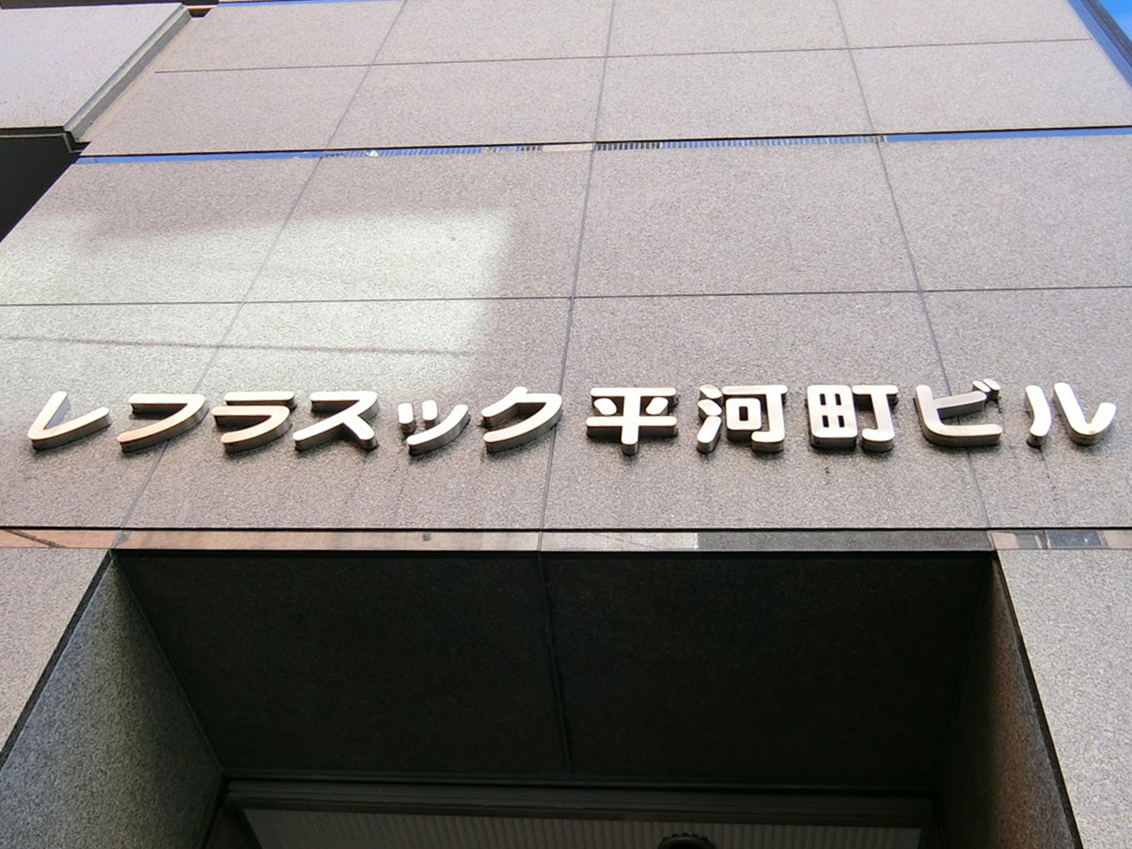 ネームプレート：レフラスック平河町ビル