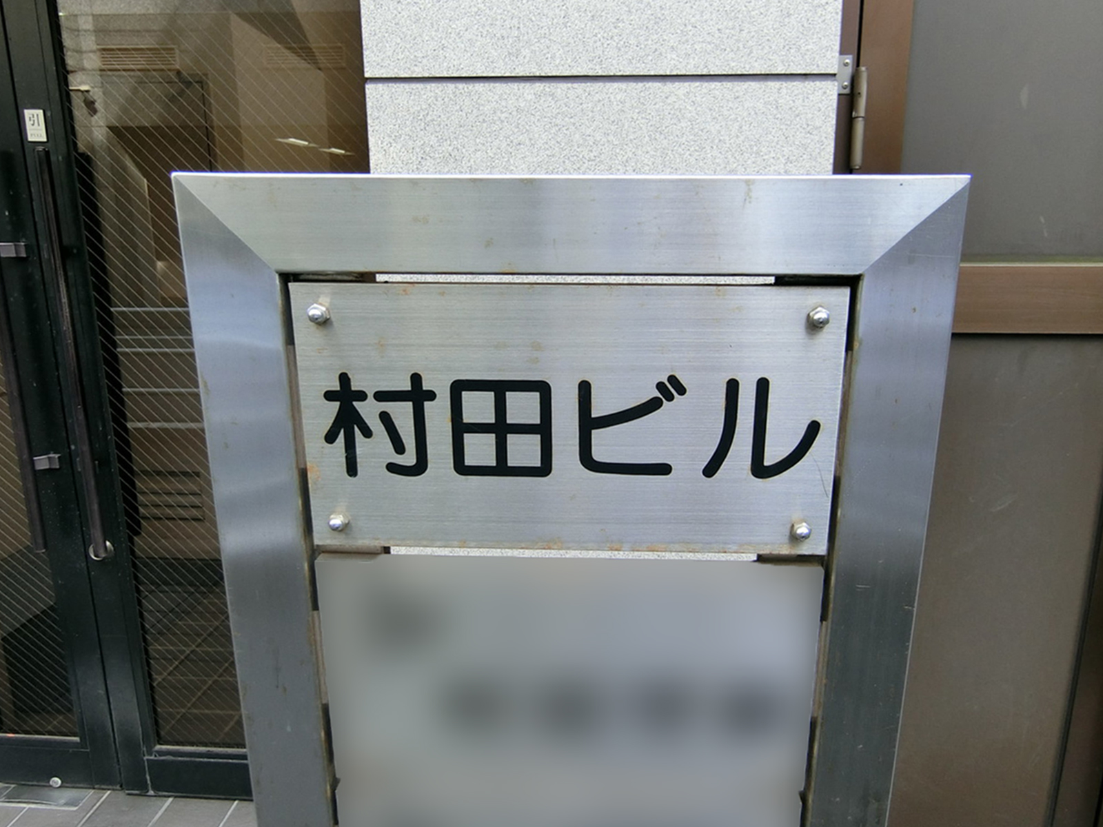 ネームプレート：人形町村田ビル