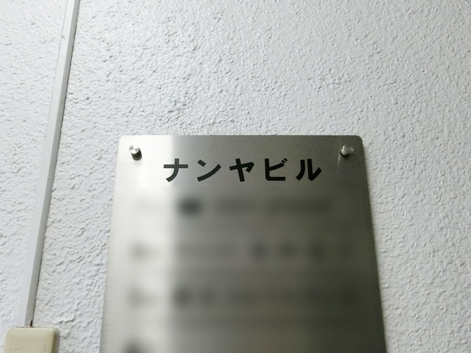 ネームプレート：ナンヤビル