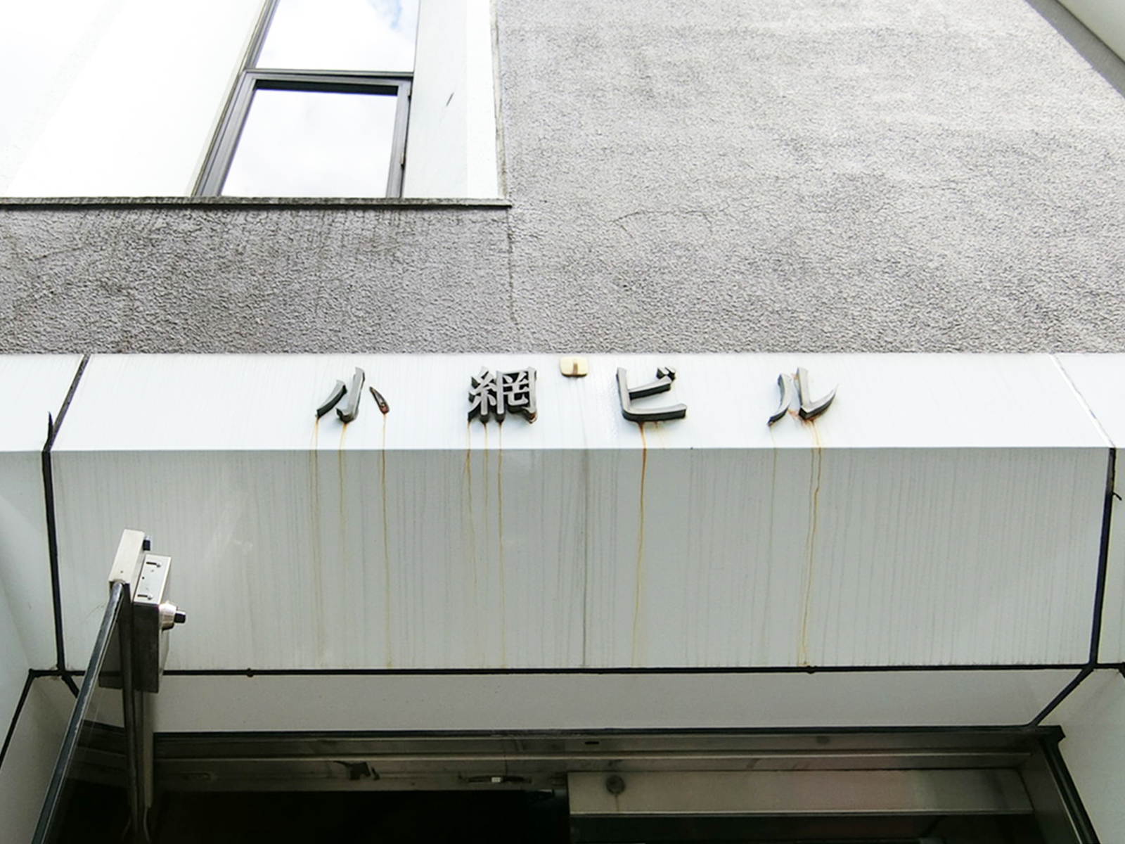 ネームプレート：小網ビル