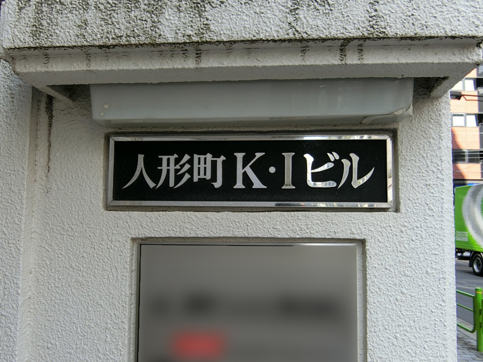 ネームプレート：人形町KIビル