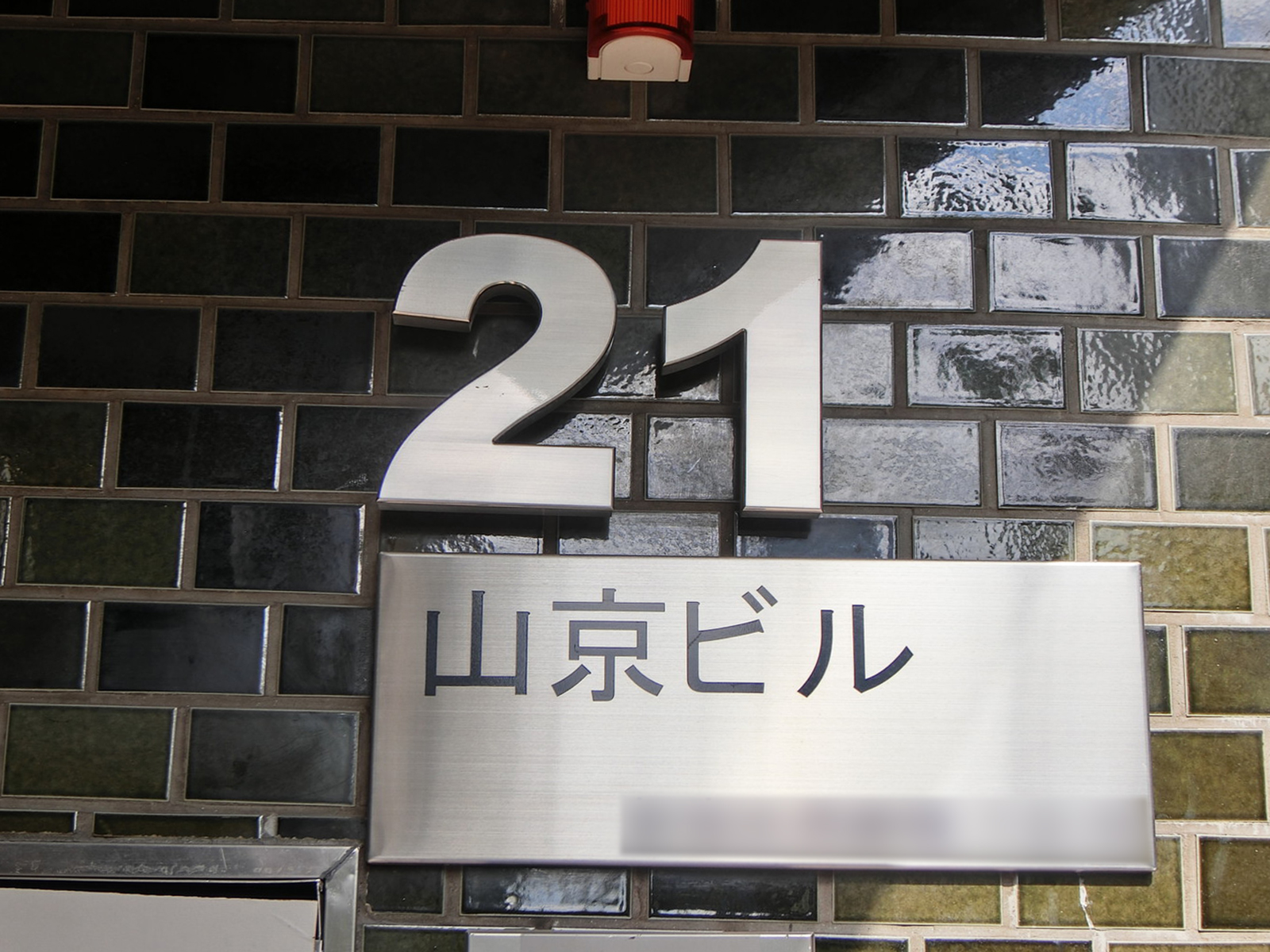 ネームプレート：21山京ビル
