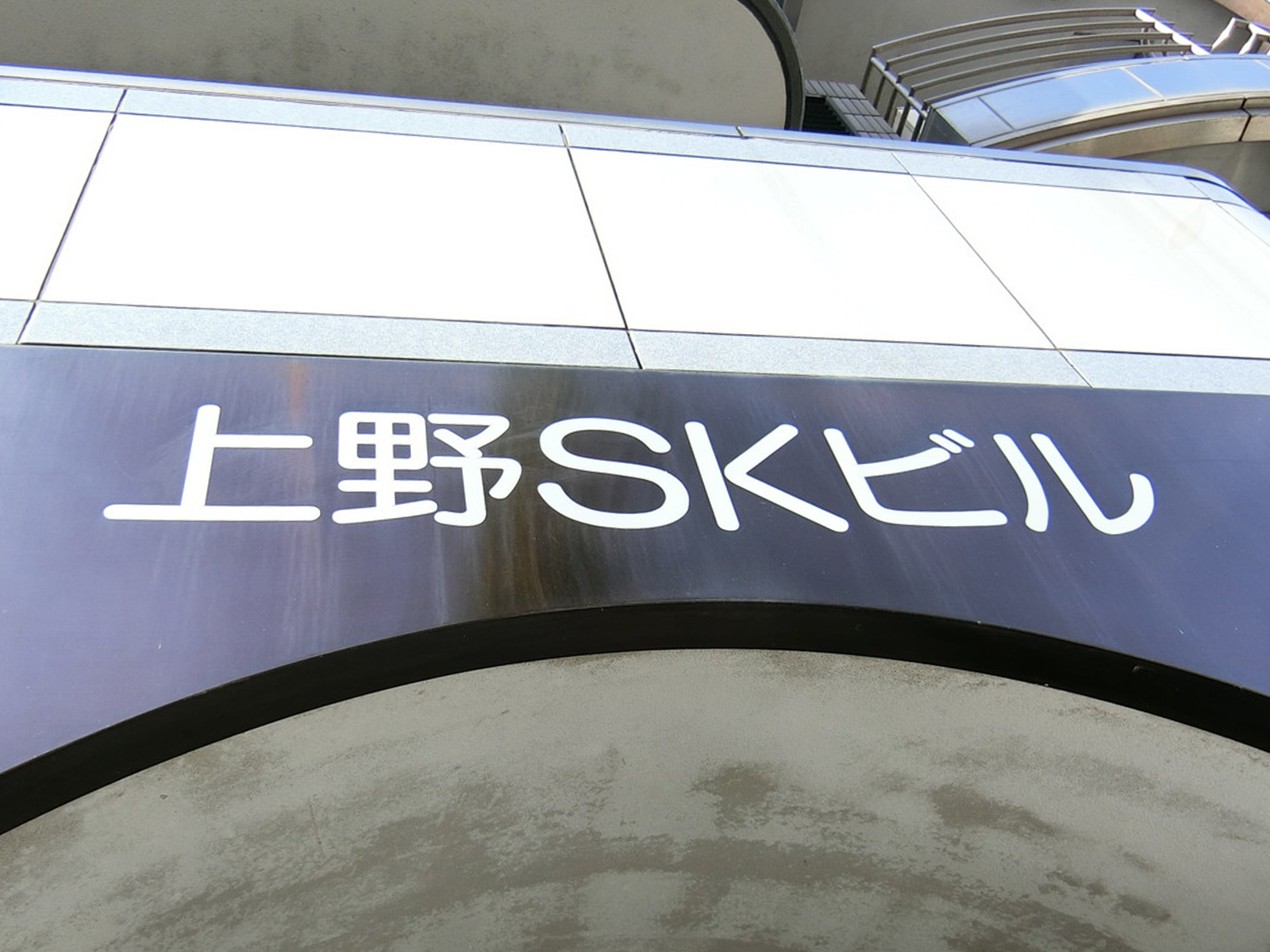 ネームプレート：上野SKビル