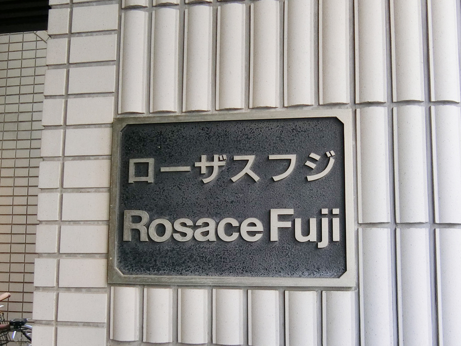ネームプレート:ローザスフジ