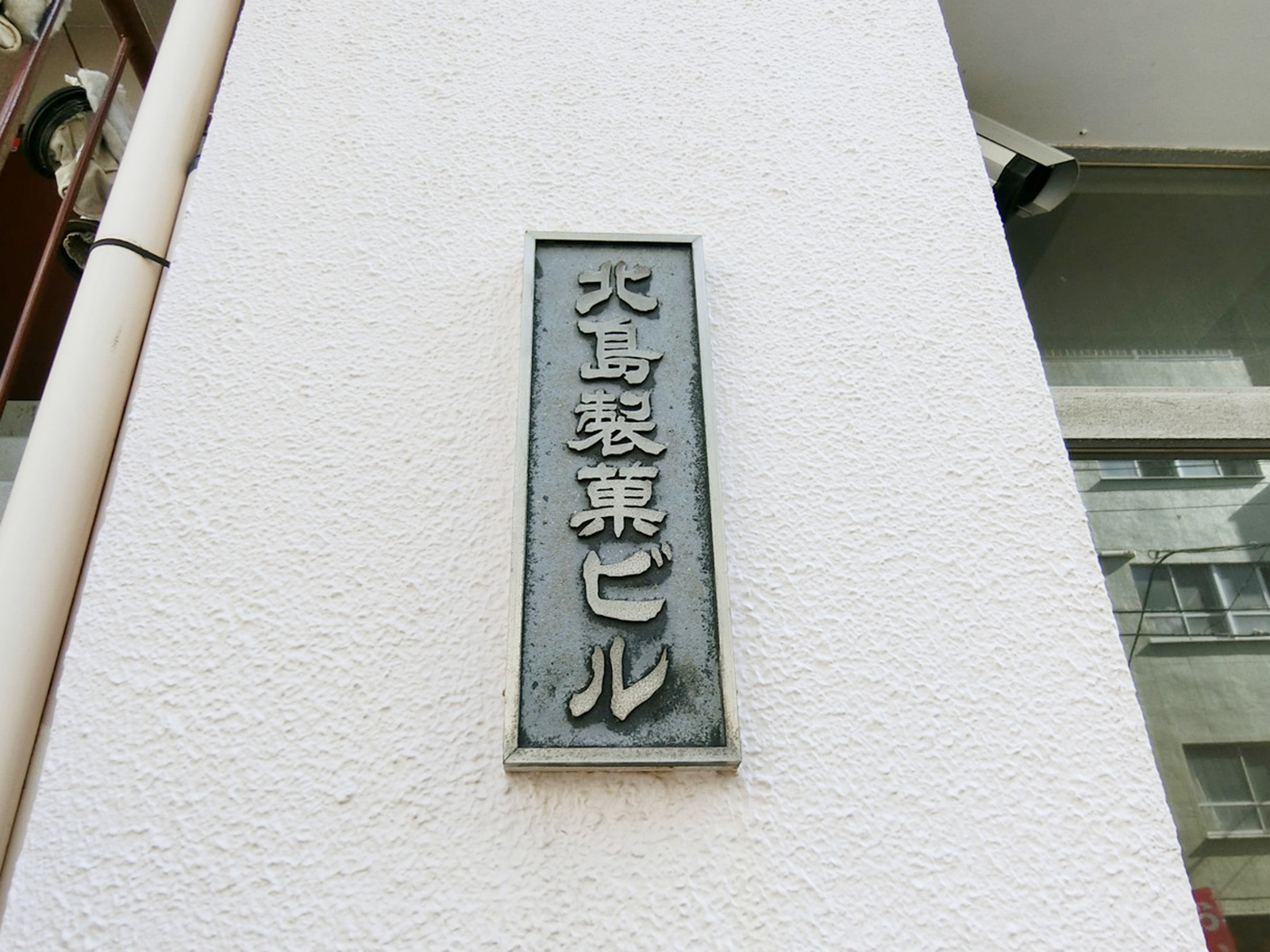 ネームプレート：北島製菓ビル