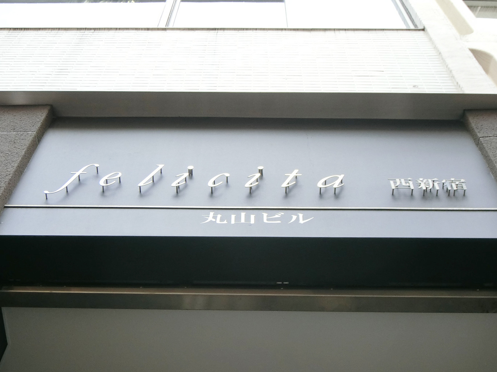 ネームプレート：felicita西新宿