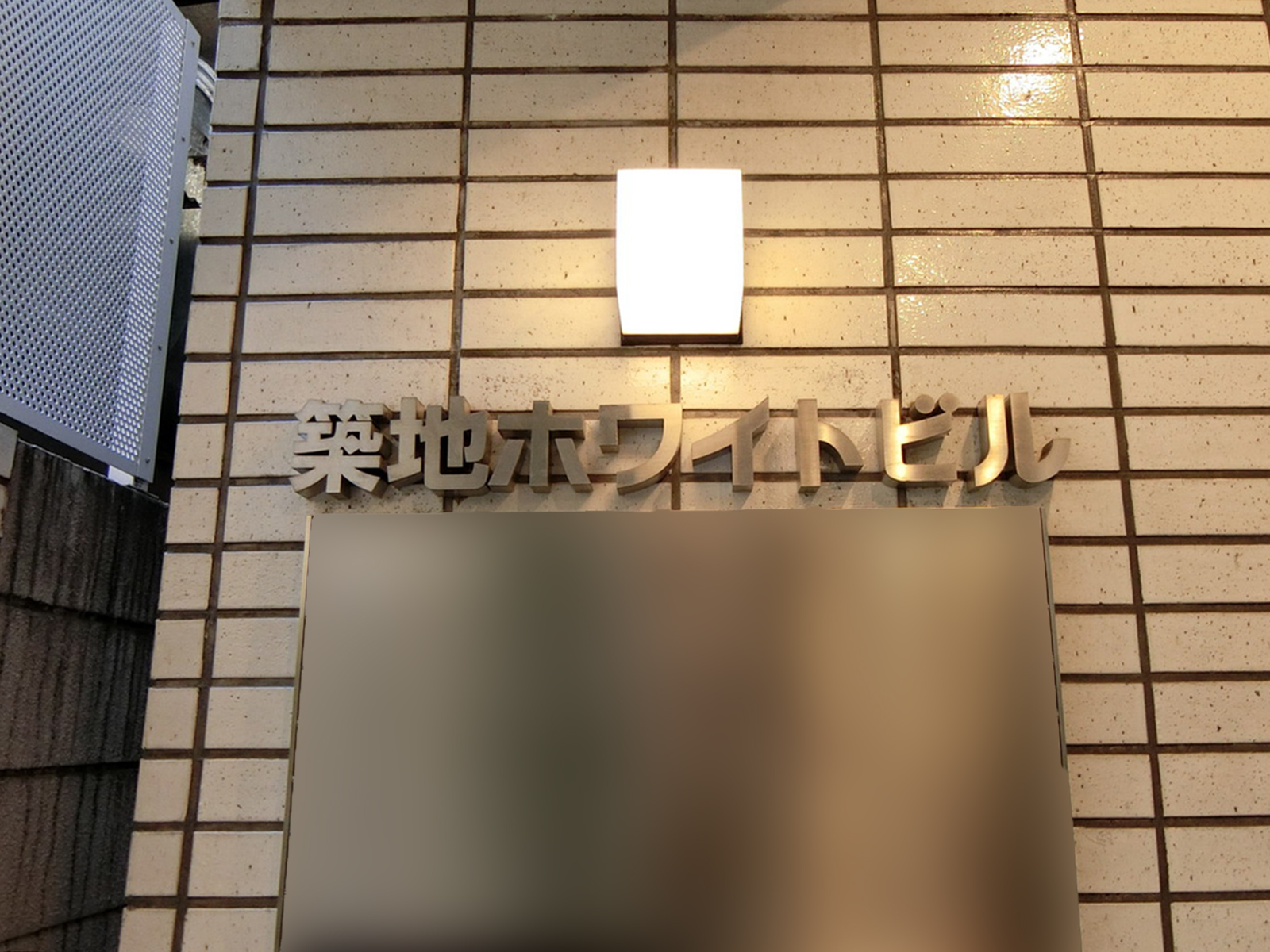 ネームプレート：築地ホワイトビル