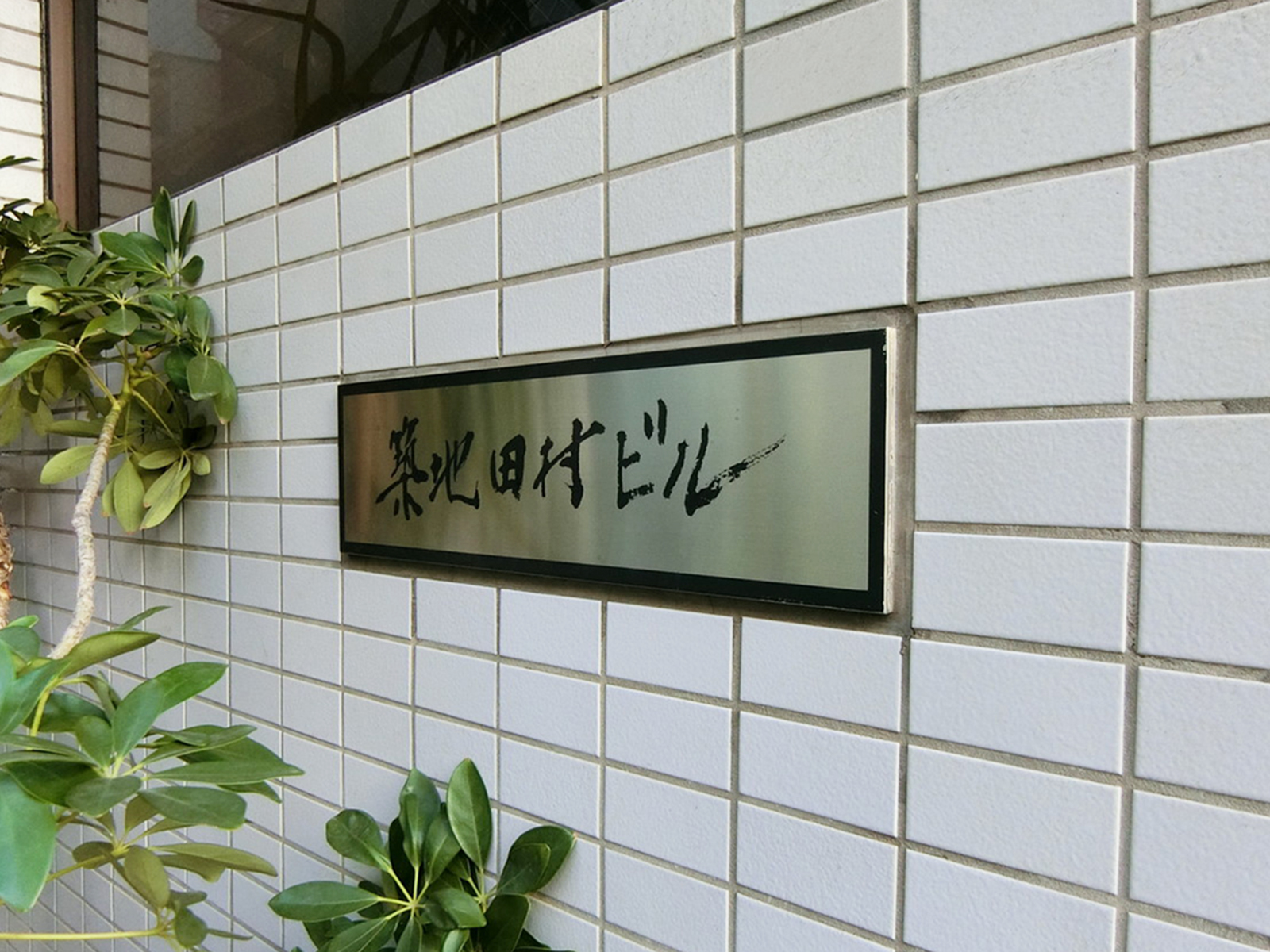 ネームプレート：築地田村ビル