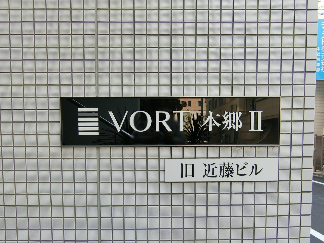 ネームプレート：VORT本郷2