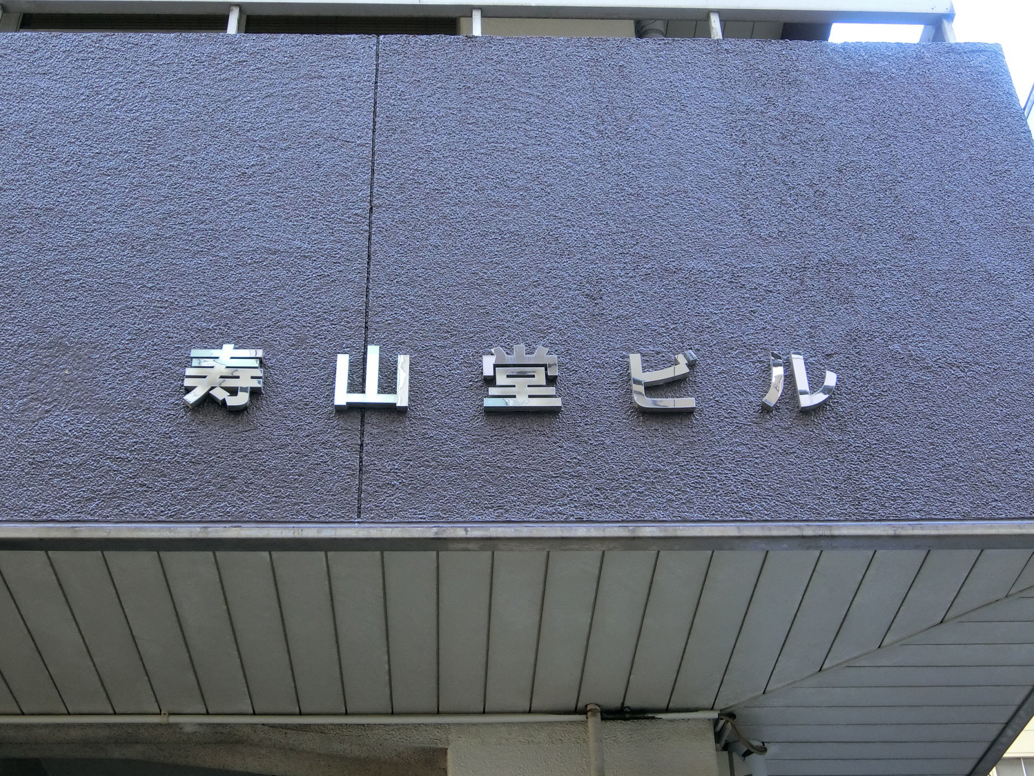 ネームプレート：寿山堂ビル