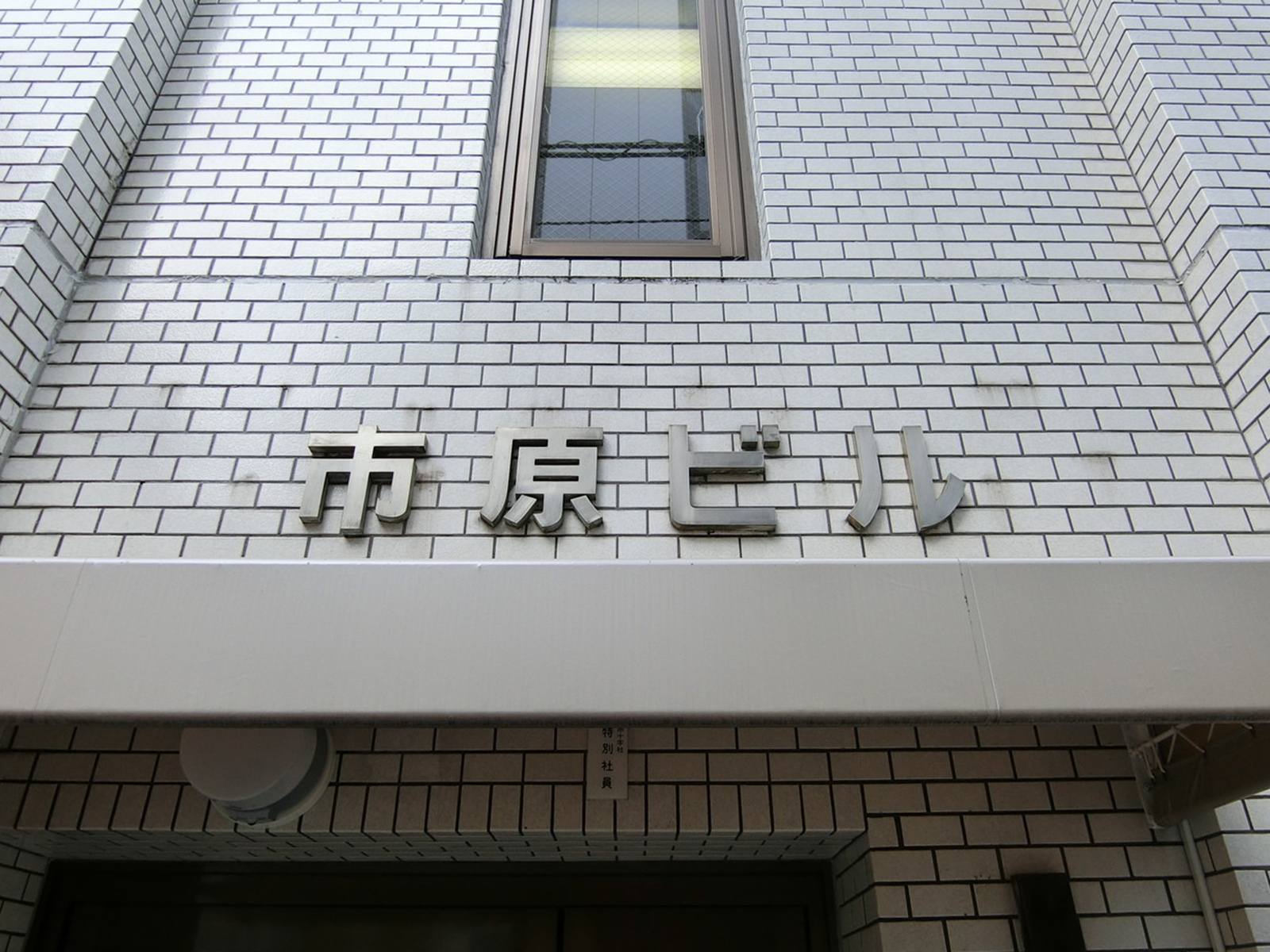 ネームプレート：市原ビル