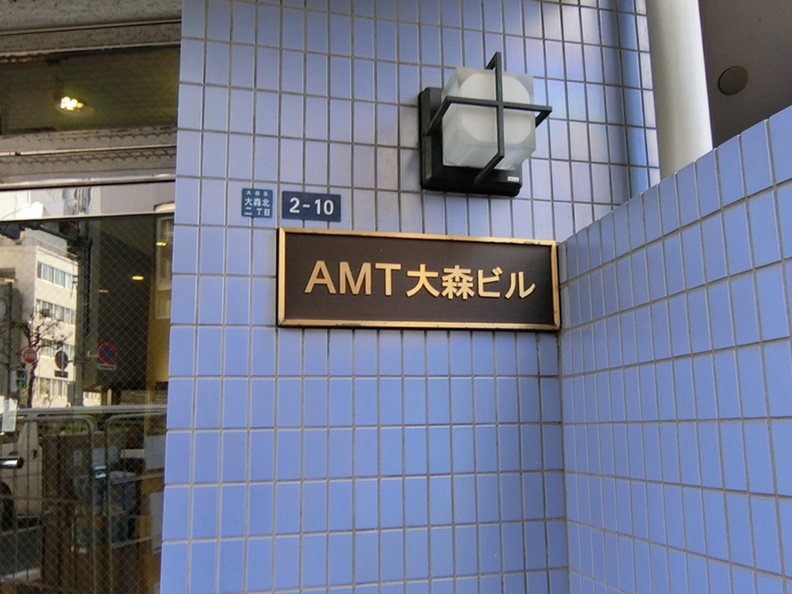 ネームプレート：AMT大森ビル
