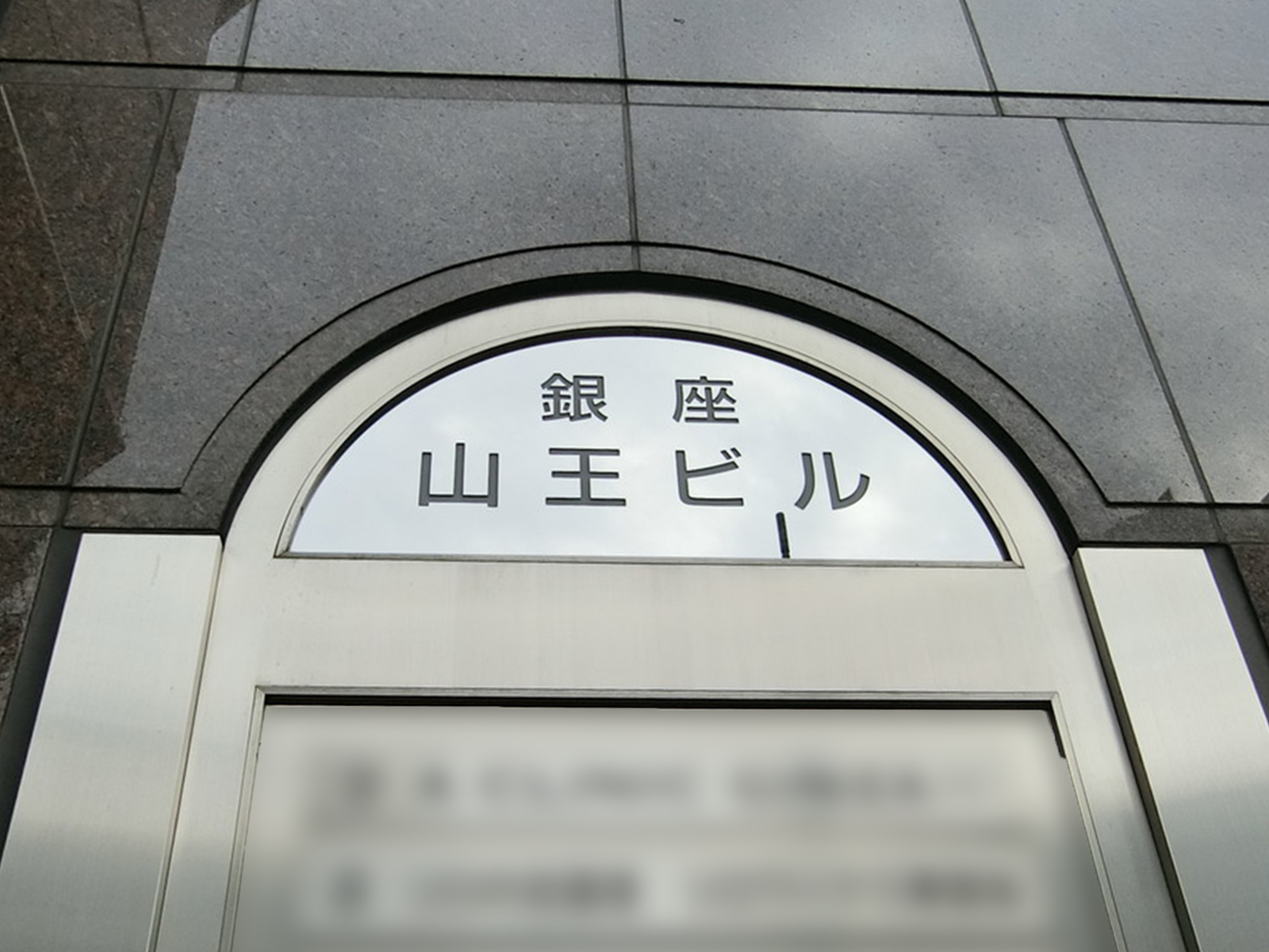ネームプレート：銀座山王ビル