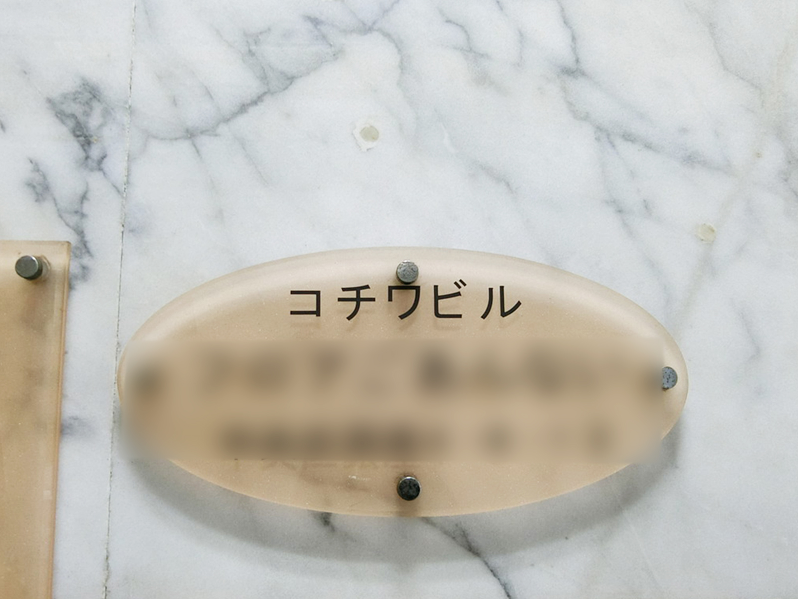 ネームプレート：コチワビル