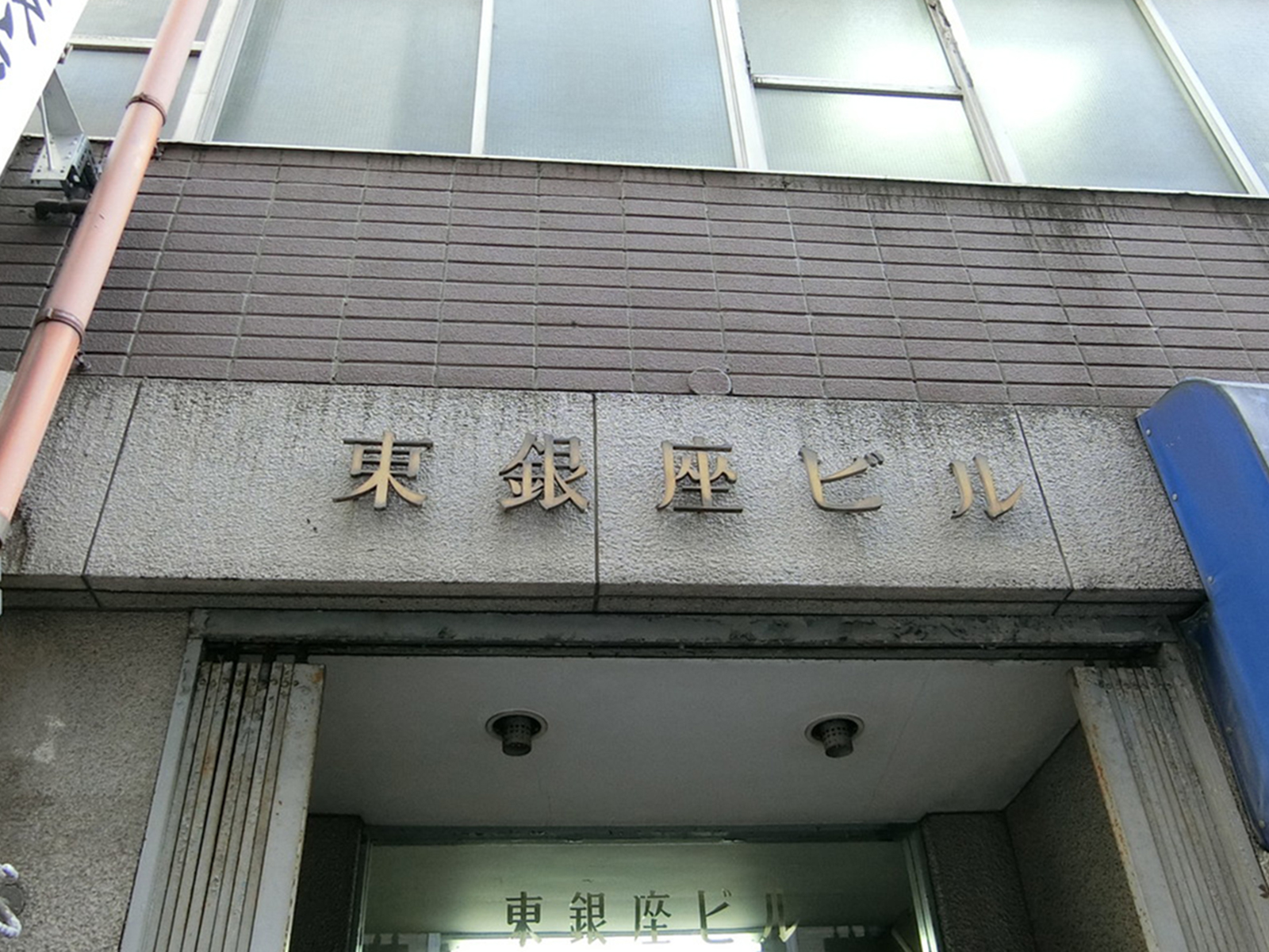 ネームプレート：東銀座ビル