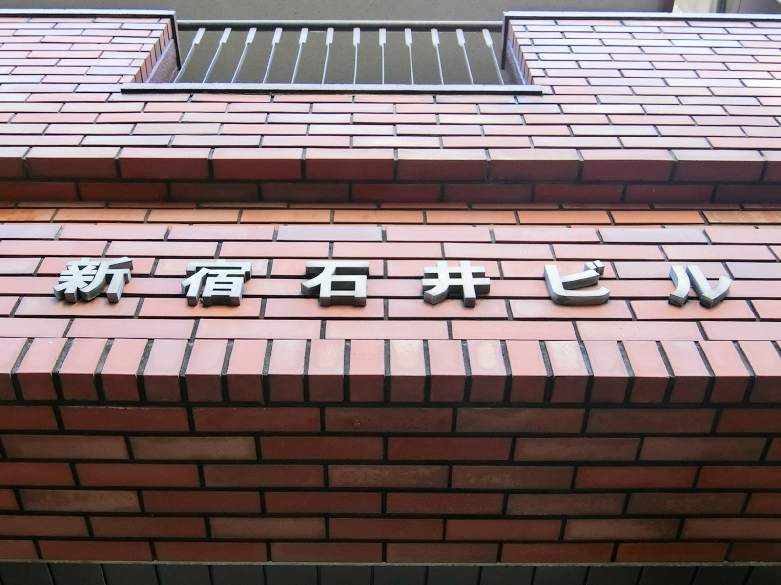 ネームプレート：新宿石井ビル
