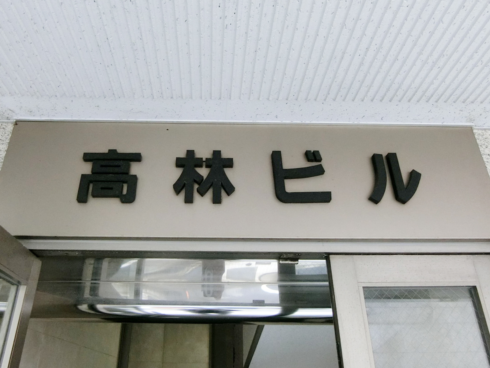 ネームプレート：高林ビル